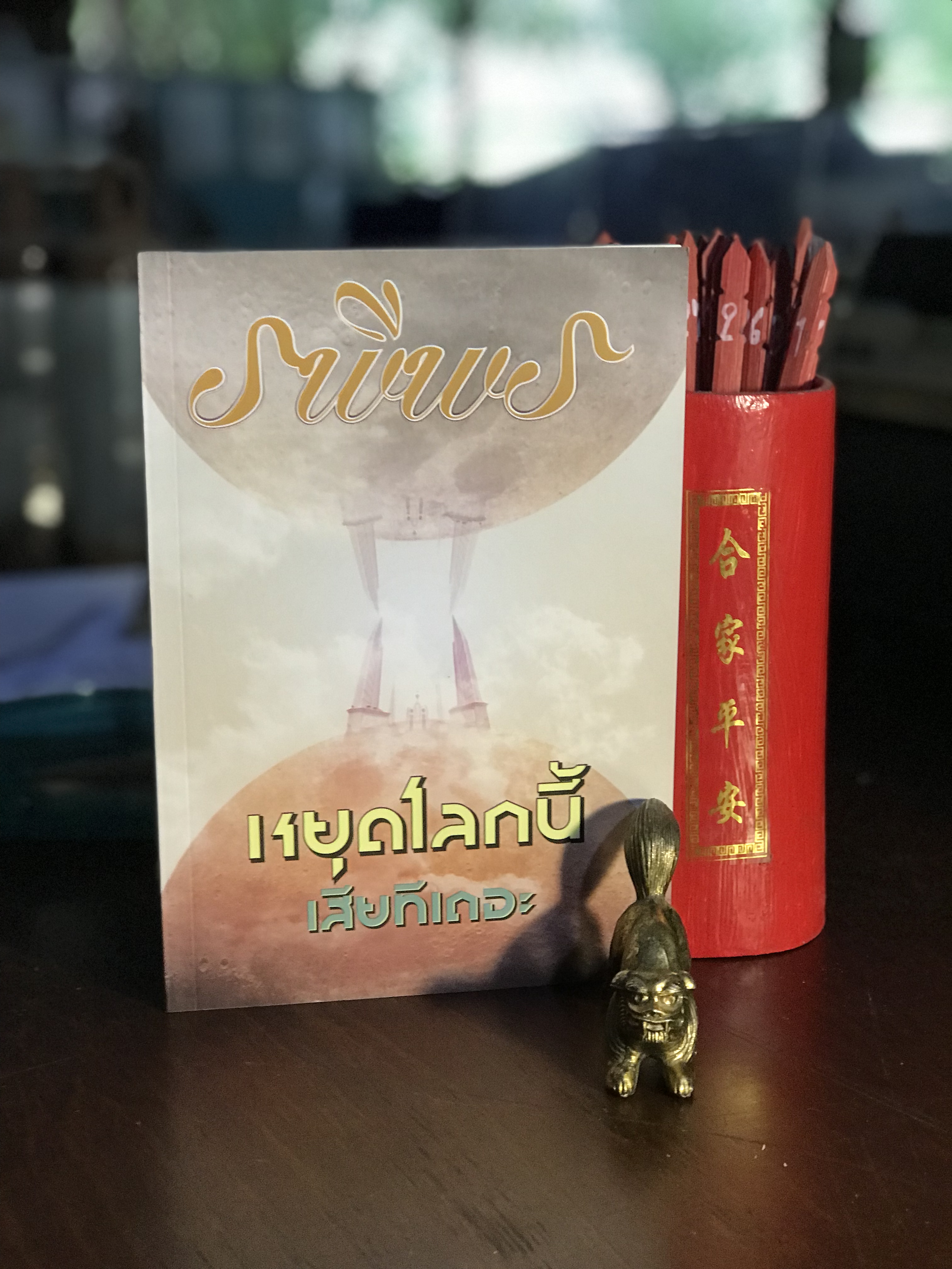 หยุดโลกนี้เสียทีเถอะ ผู้เขียน รพีพร สำนักพิมพ์แสงดาว | H8