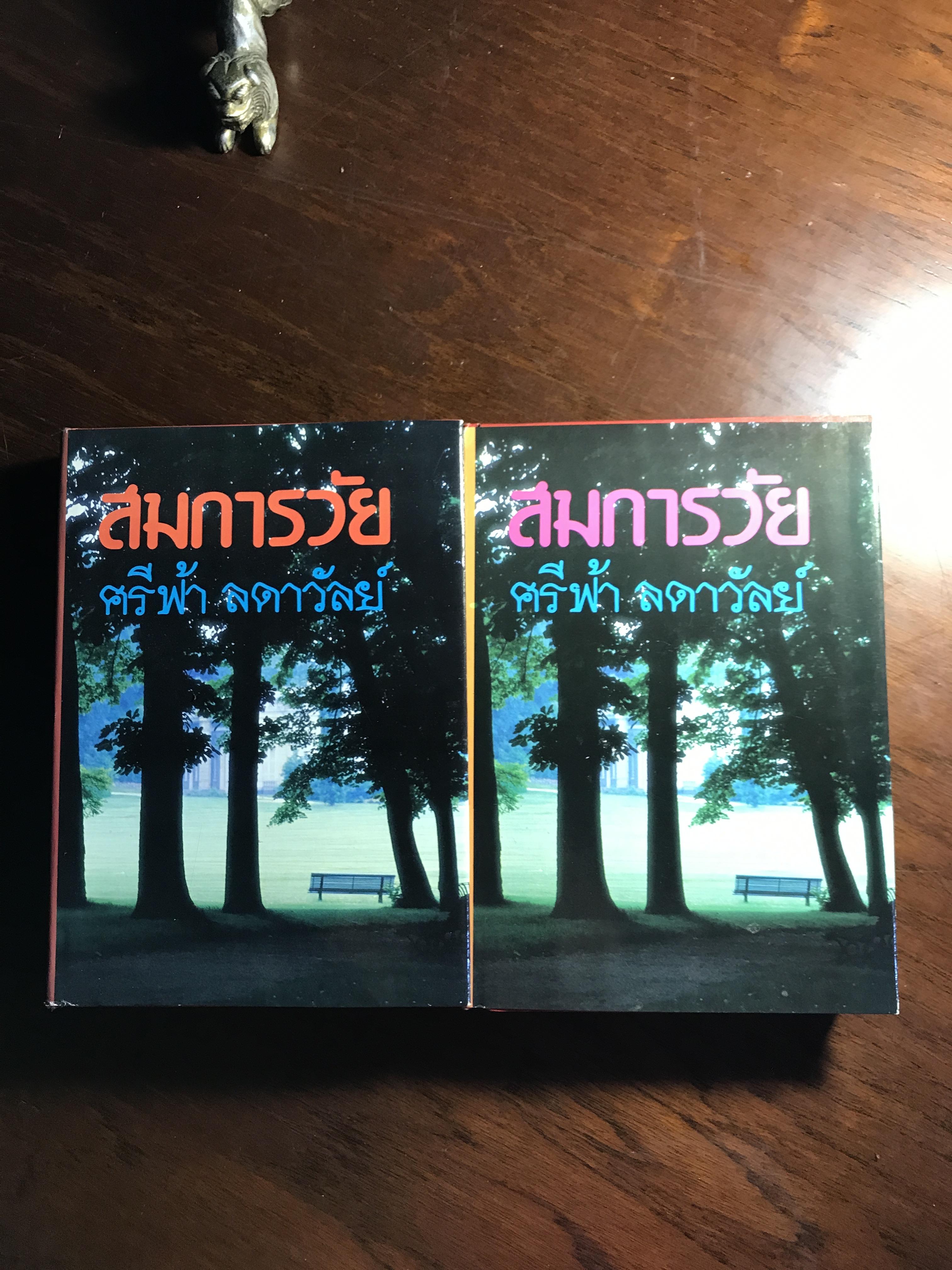 สมการวัย ผู้เขียน: ศรีฟ้า ลดาวัลย์ สำนักพิมพ์: โชคชัยเทเวศร์ ➡️H17