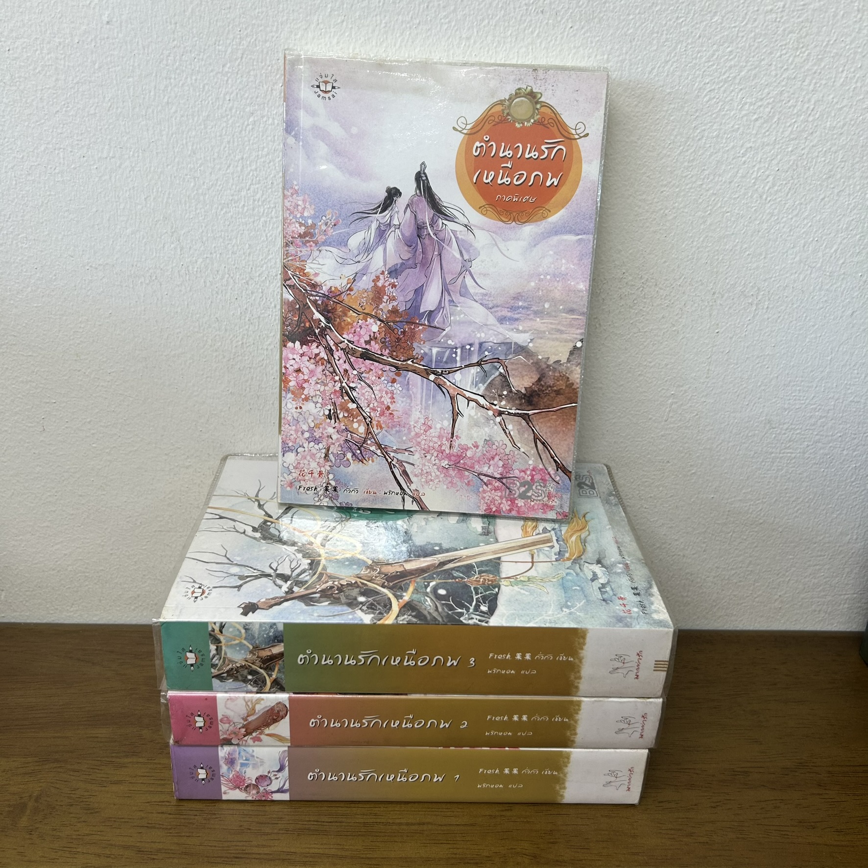 ชุด ตำนานรักเหนือภพ 1-3 จบ + ภาคพิเศษ 4 เล่ม ครบชุด ... Fresh กั่วกัว เขียน (มือสอง) แปลจีน นิยาย