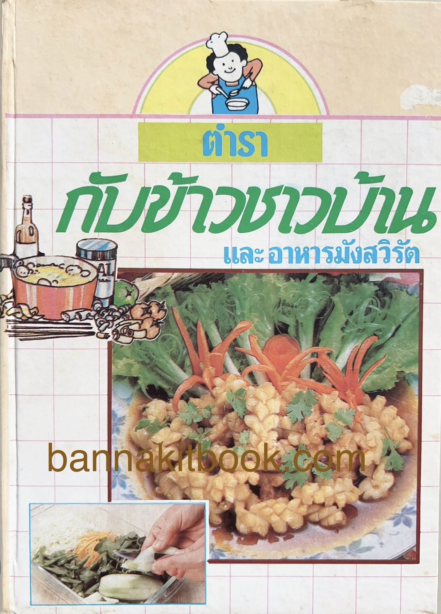 กับข้าวชาวบ้านแต่โบราณ โดย หม่อมเจ้าหญิงจันทร์เจริญ รัชนี (จ.จ.ร.).