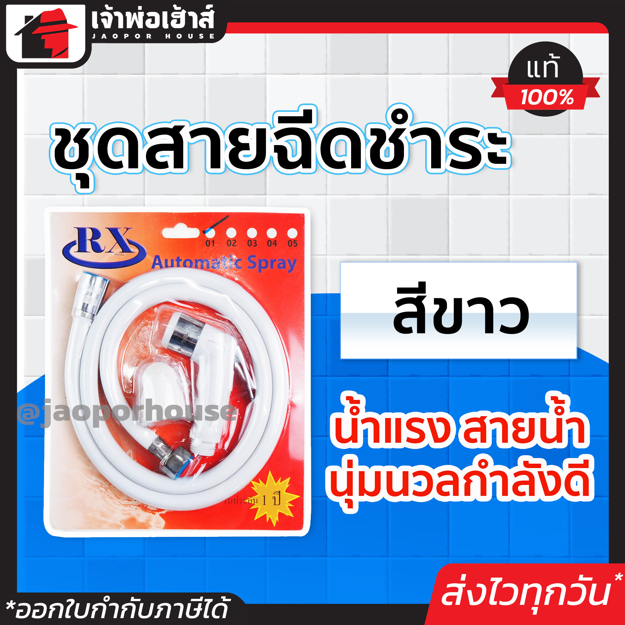 RX ชุดสายฉีดชำระ ด้ามสแตนเลส สีขาว หัวต่อทองเหลือง ชุดฉีดชำระ ที่ฉีดก้น ที่ฉีดชำระก้น