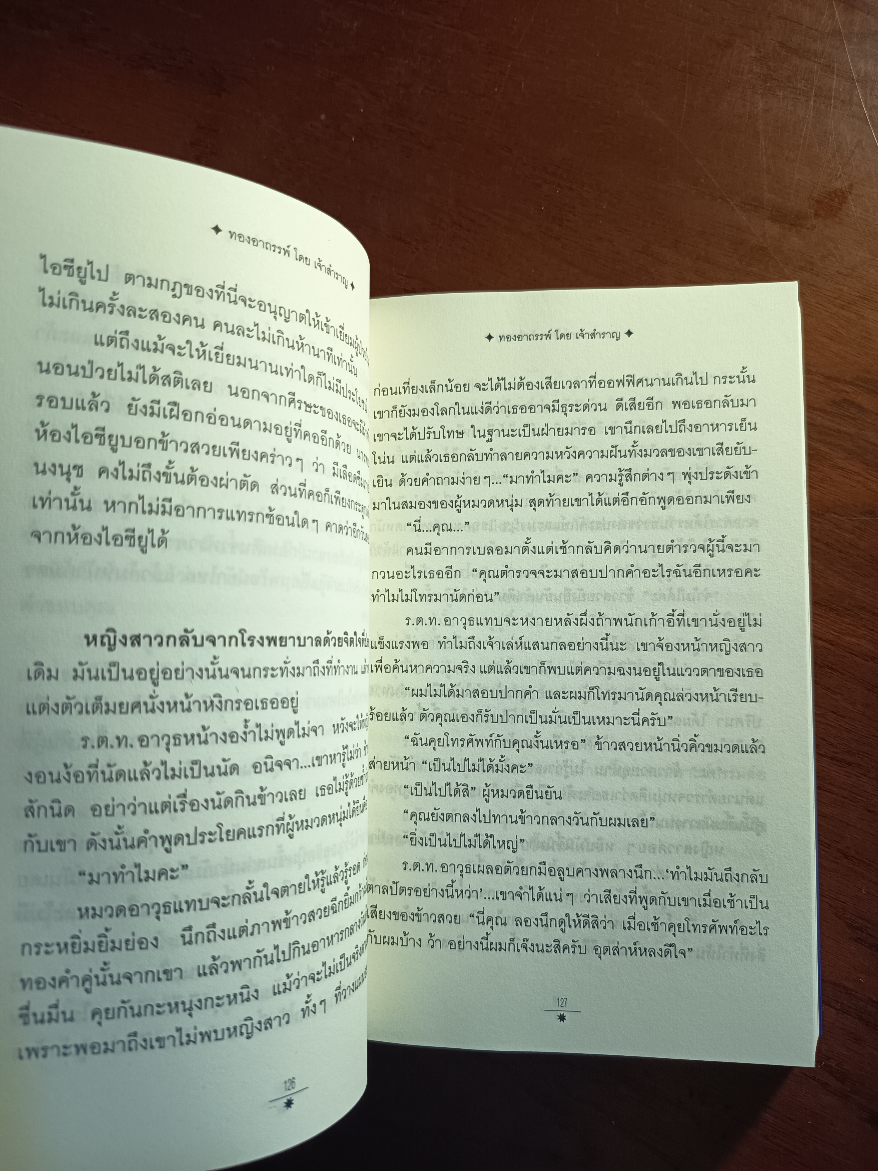 ทองอาถรรพ์ ผู้เขียน: เจ้าสำราญ สำนักพิมพ์: ณ บ้านวรรณกรรม➡️H9