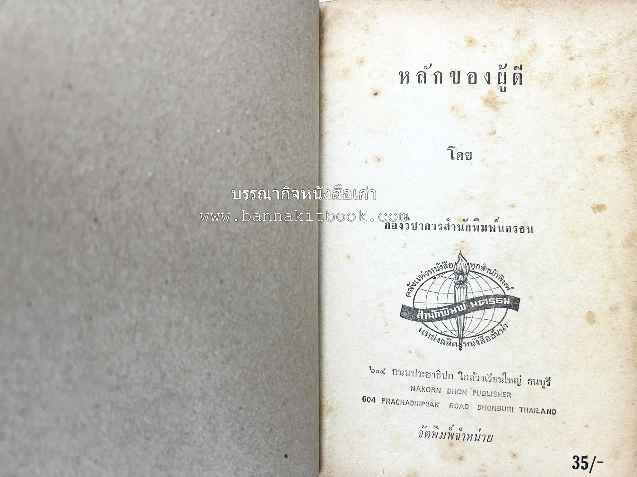 หลักของผู้ดี โดย : กองวิชาการสำนักพิมพ์นครธน.