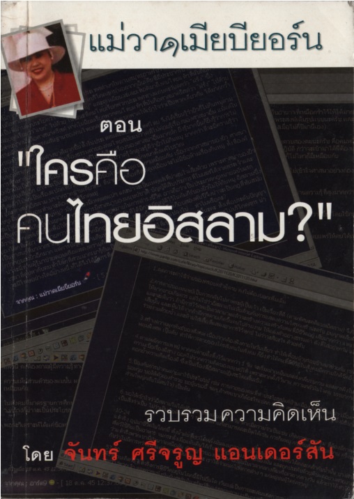 แม่วาดเมียบียอร์น ตอน "ใครคือคนไทยอิสลาม?"