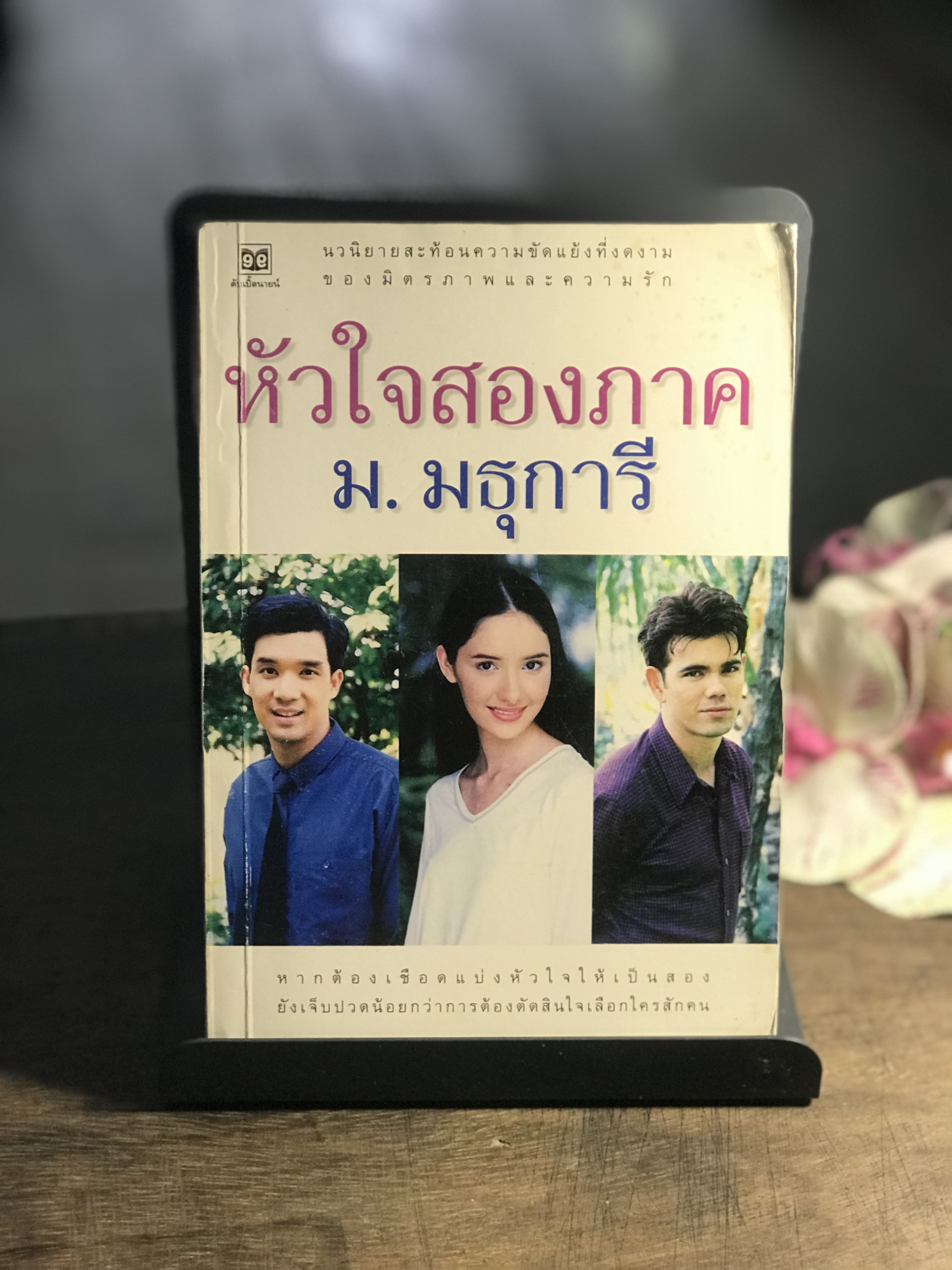 หัวใจสองภาค ผู้เขียน ม.มธุการี สำนักพิมพ์ดับเบิ้ลนายน์