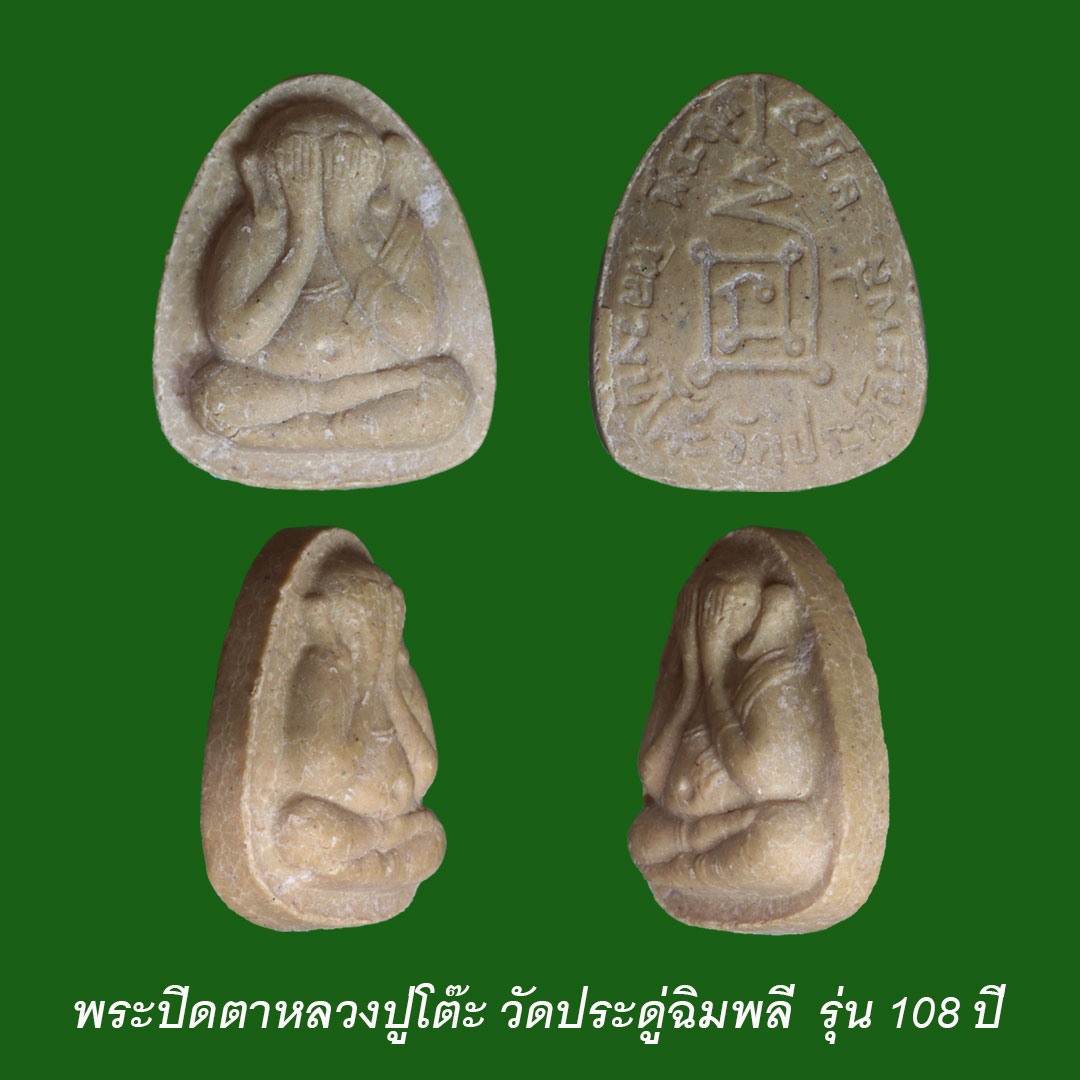 พระปิดตาหลวงปู่โต๊ะ วัดประดู่ฉิมพลี รุ่น108 ปี พิมพ์เล็ก เนื้อเกสร (นิยม) ไม่มีกล่อง