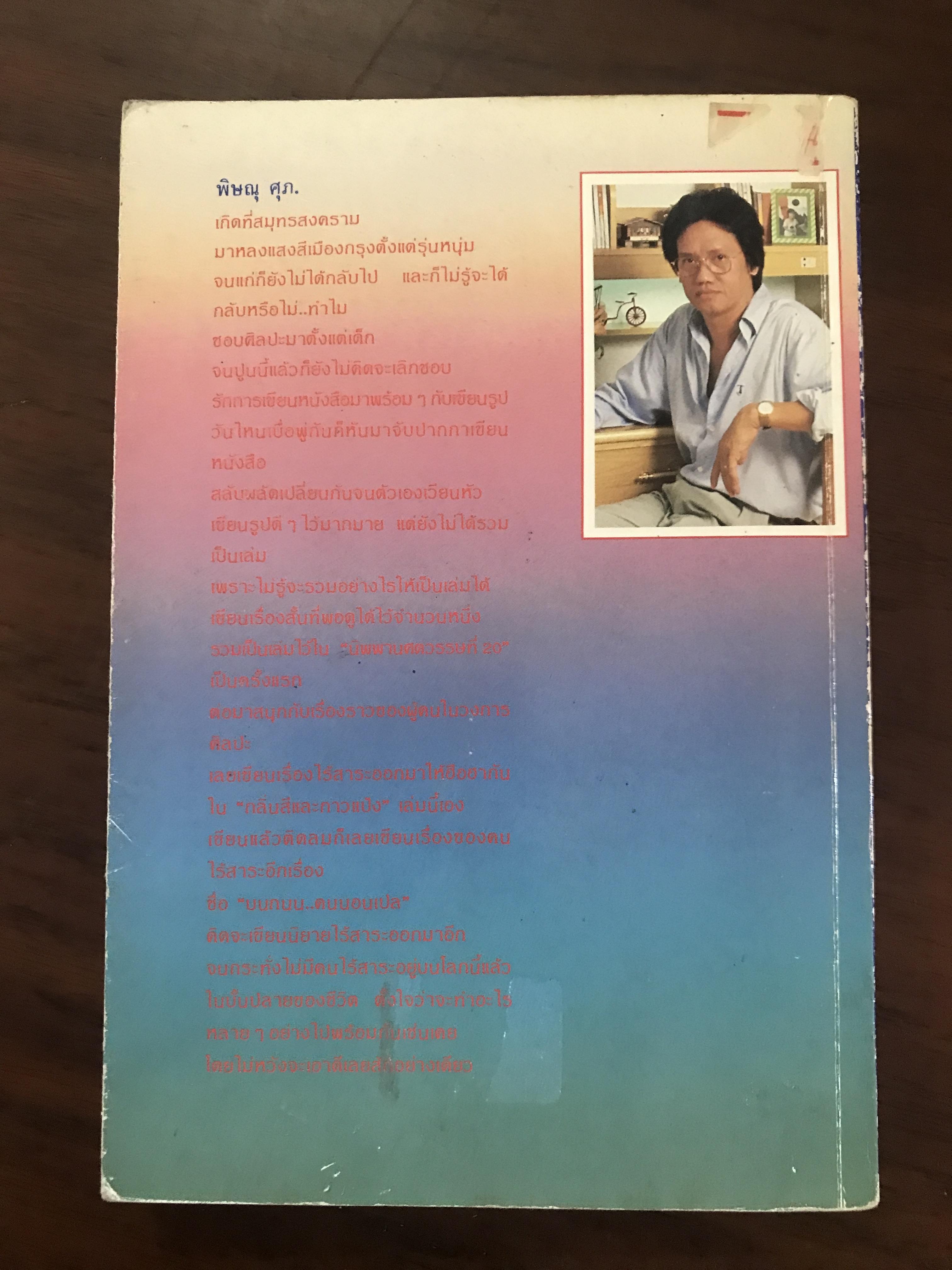 กลิ่นสีและกาวแป้ง ผู้เขียน พิษณุ ศุภ. สำนักพิมพ์ภาษิต :wa11