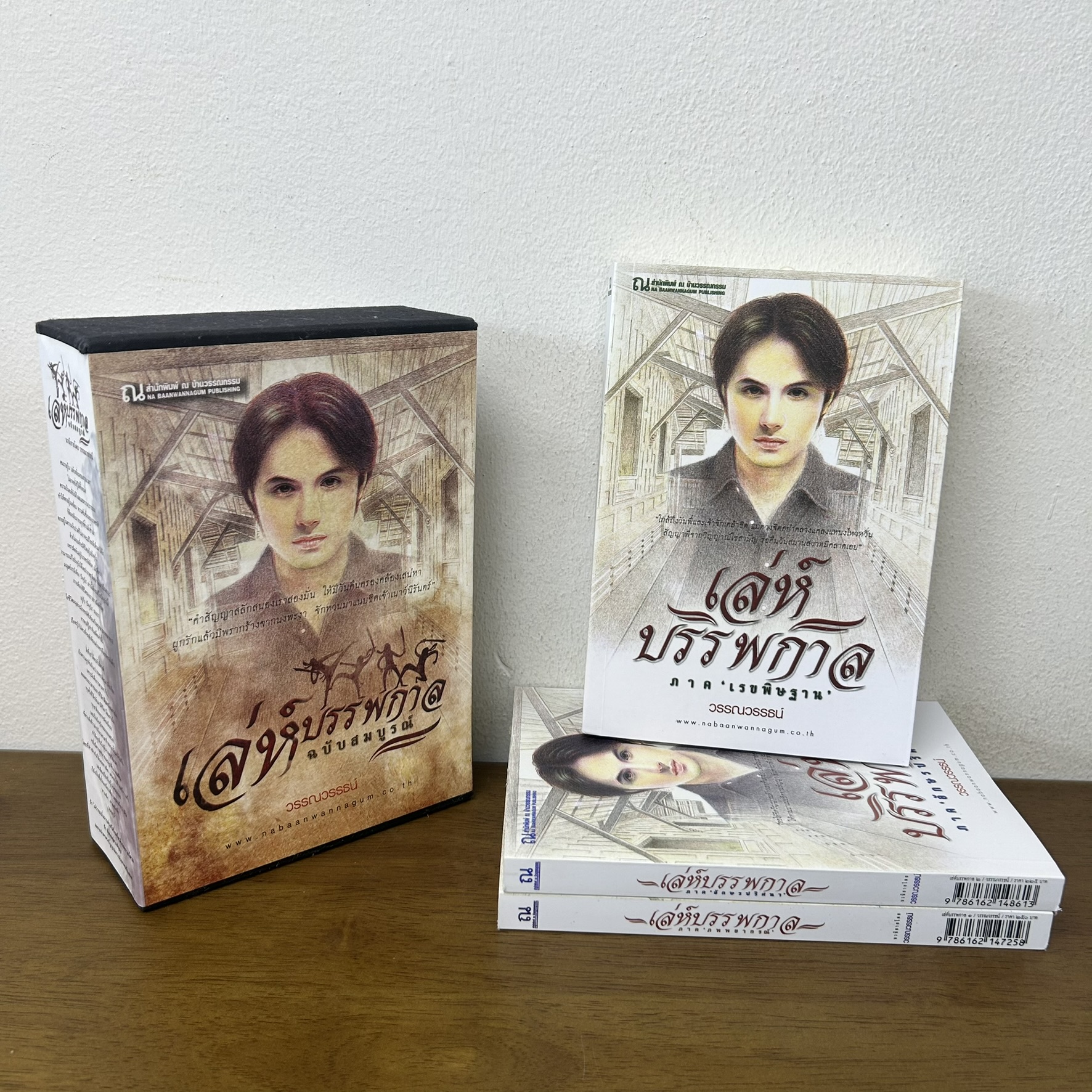 BOXSET เล่ห์บรรพกาล เล่ม 1-3 จบ ... วรรณวรรธน์ (มือสอง) นิยายรัก โรแมนติก ณ บ้านวรรณกรรม