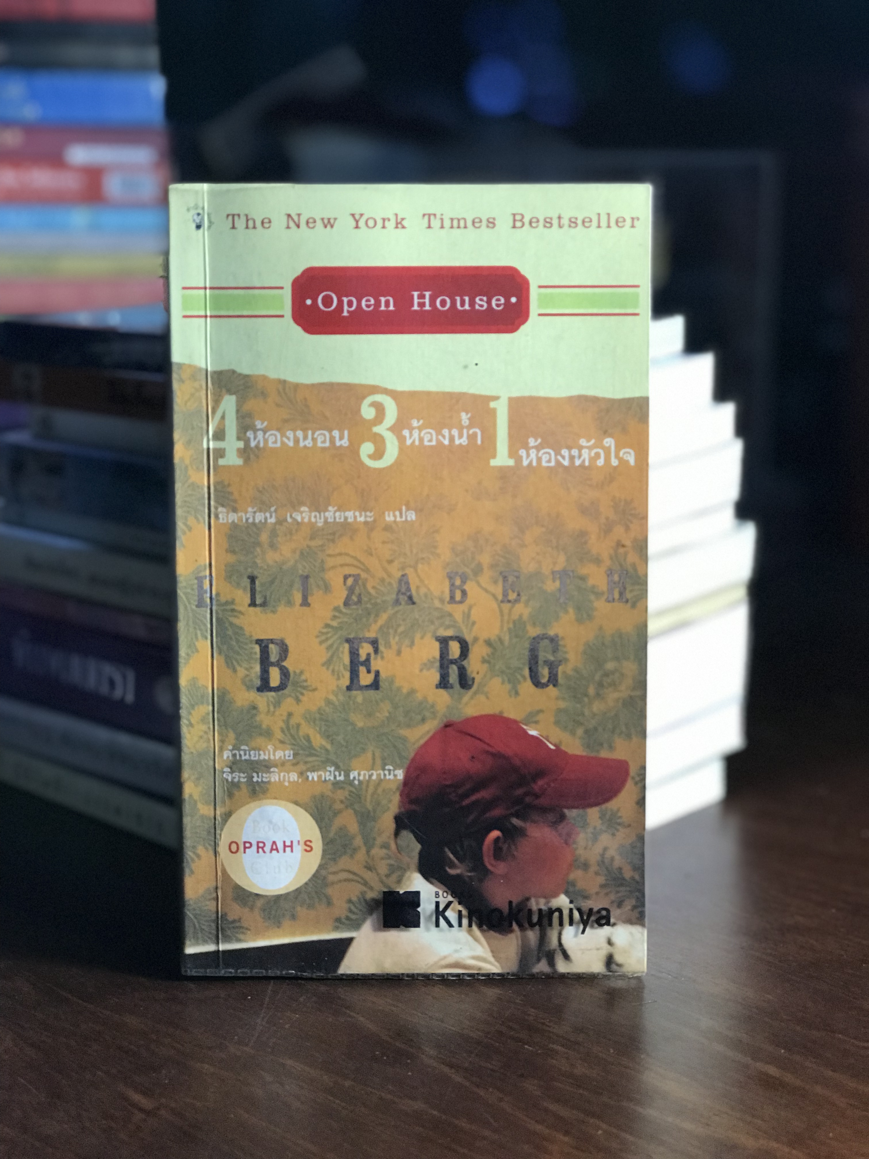 4 ห้องนอน 3 ห้องน้ำ 1 ห้องหัวใจ ผู้เขียน Elizabeth Berg ผู้แปล ธิดารัตน์ เจริญชัยชนะ สำนักพิมพ์มติชน H5