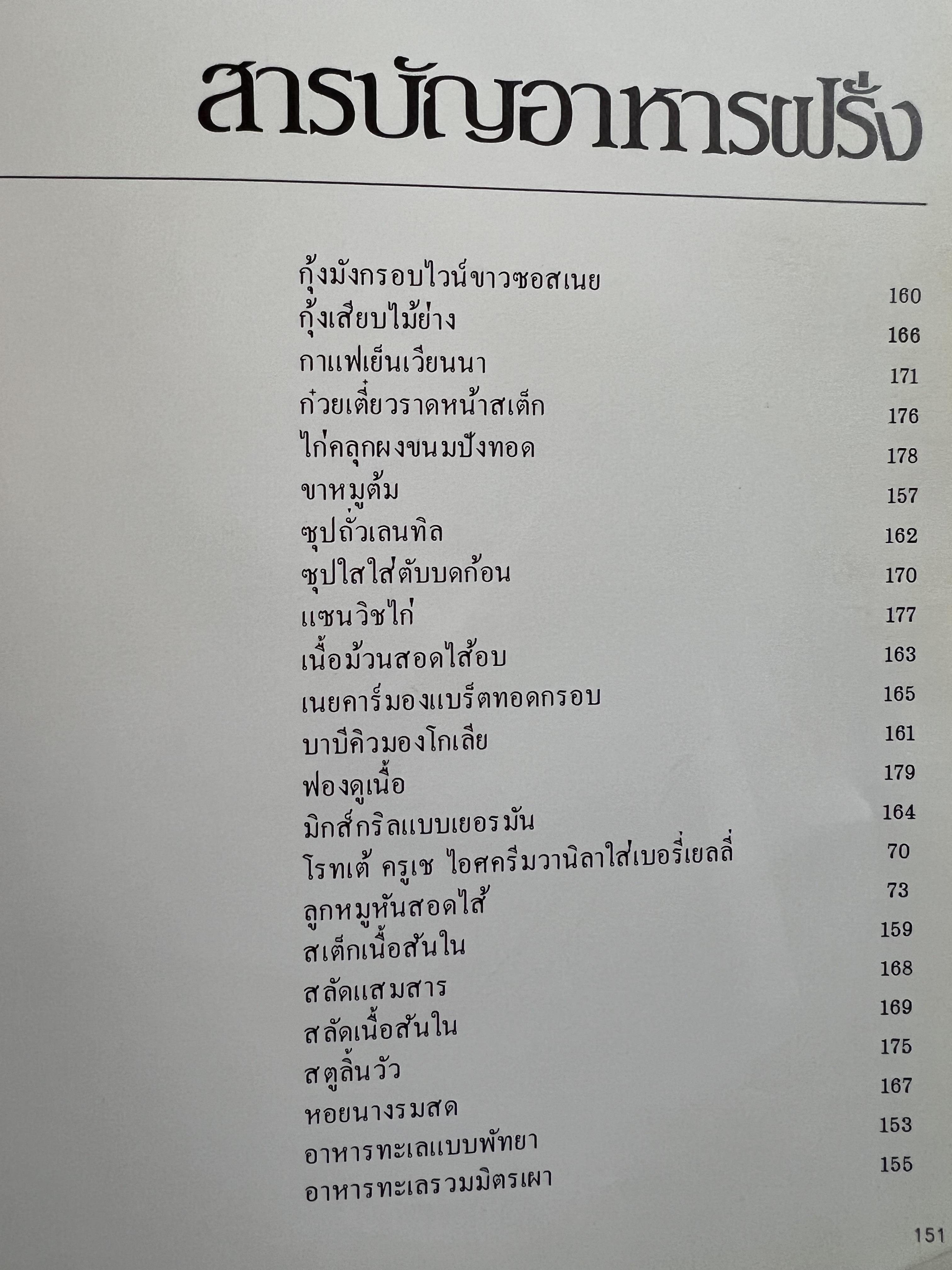 ตำราอาหารภัตตาคาร โดย : อาจารย์ศรีสมร คงพันธุ์ อาจารย์มณี สุวรรณผ่อง อาจารย์จันทร ทศานนท์.