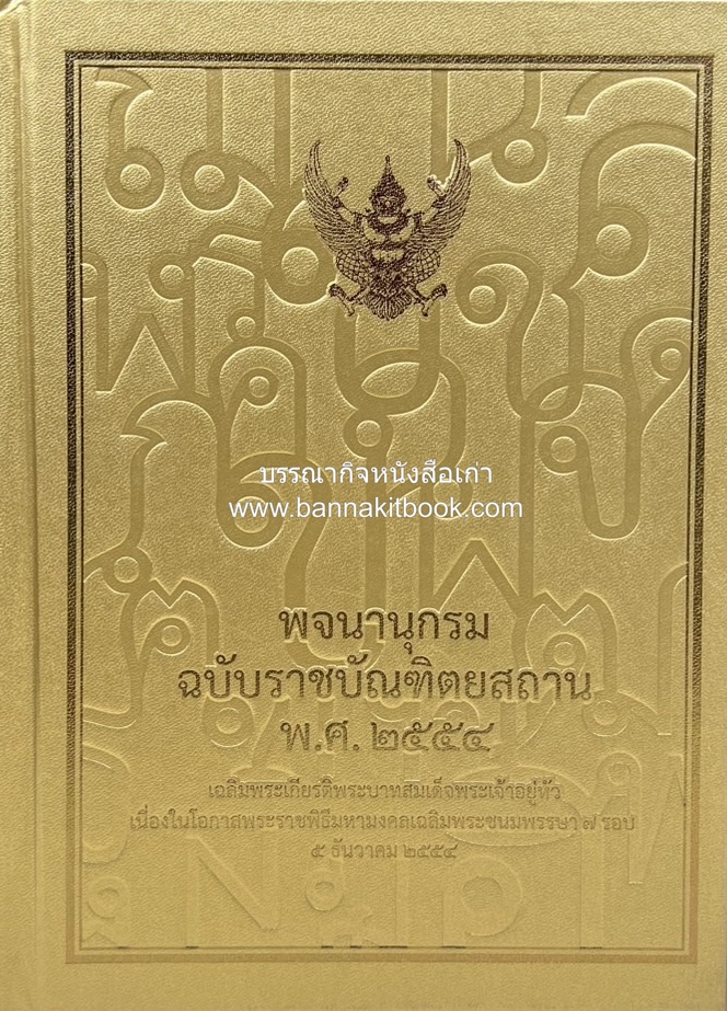 พจนานุกรม ฉบับราชบัณฑิตยสถาน พ.ศ. 2554 โดย : ราชบัณฑิตยสถาน.