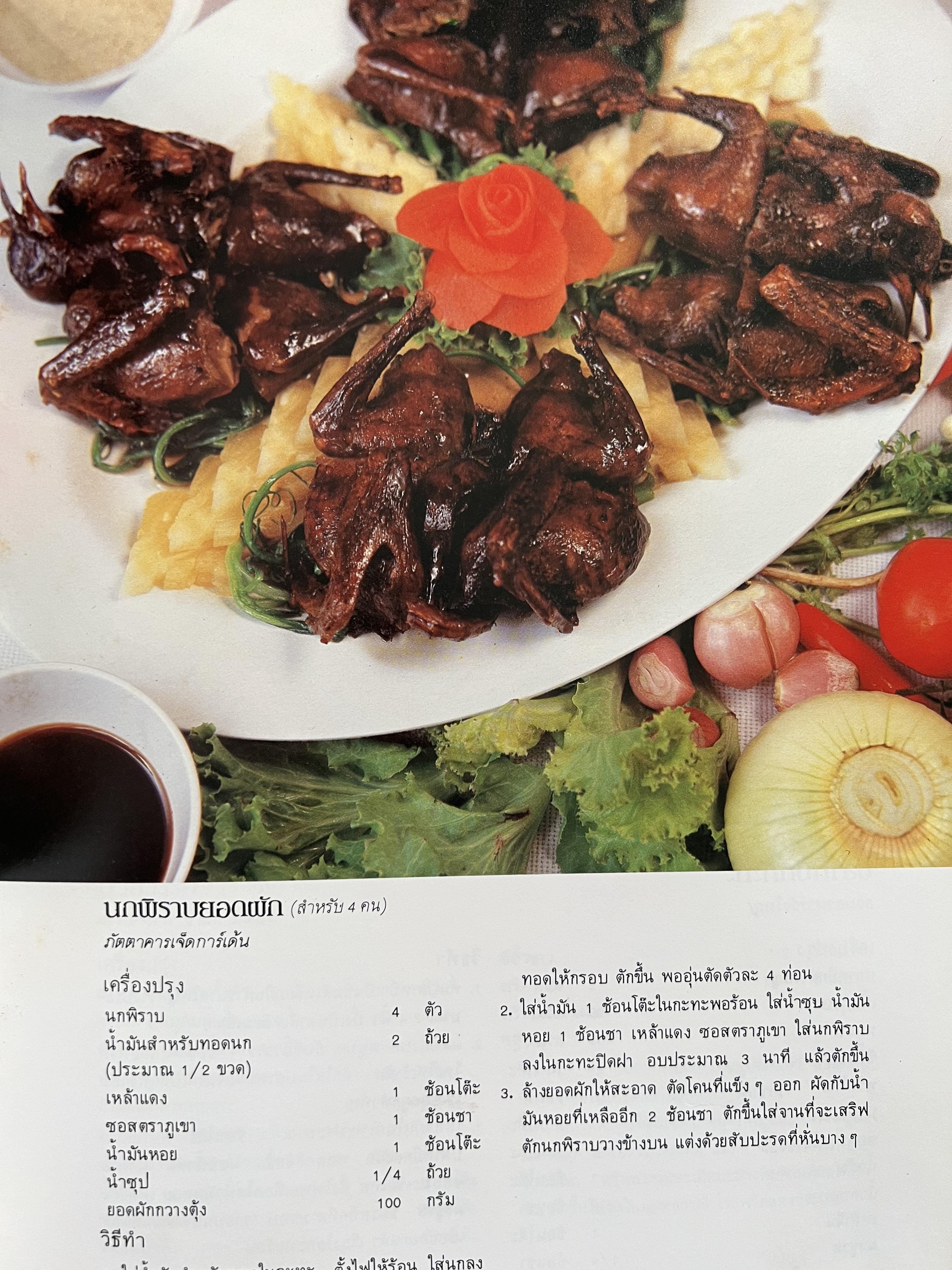 ตำราอาหารภัตตาคาร โดย : อาจารย์ศรีสมร คงพันธุ์ อาจารย์มณี สุวรรณผ่อง อาจารย์จันทร ทศานนท์.