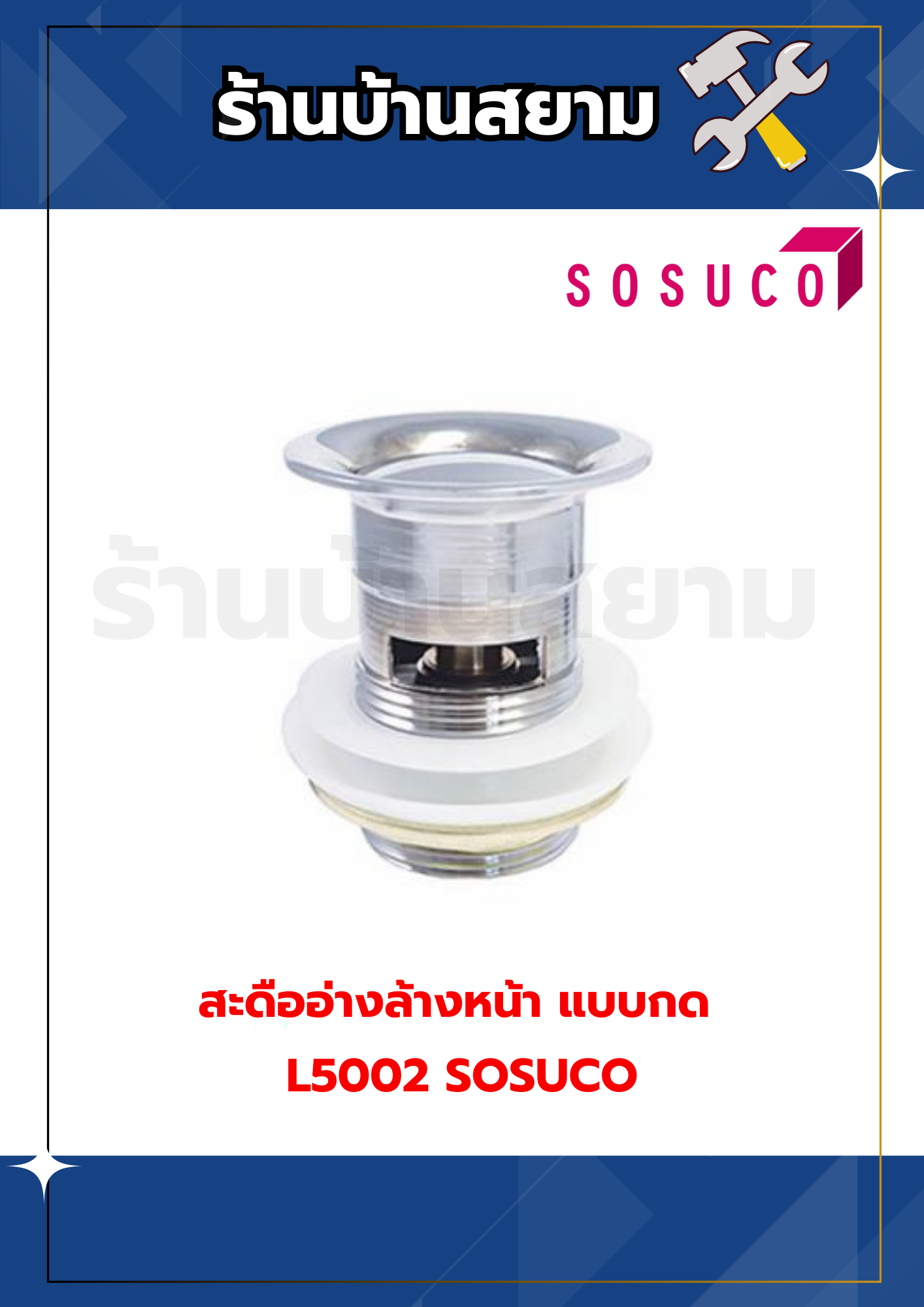 สะดืออ่างล้างหน้าแบบกด (รุ่นมีรูน้ำล้น) #L5002 SOSUCO