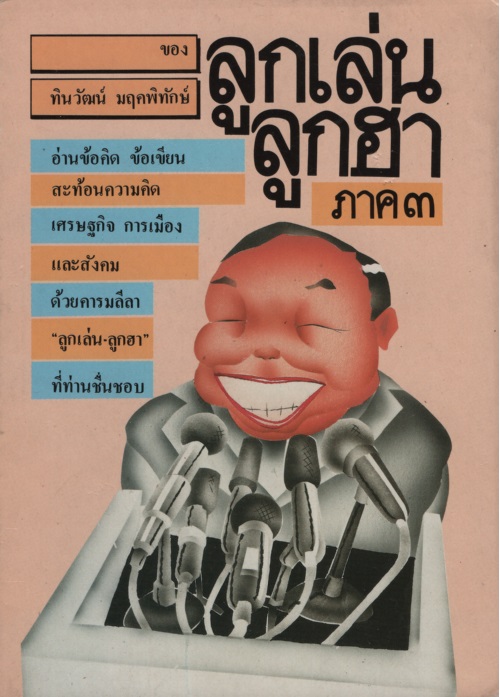 ลูกเล่น ลูกฮา ภาค๓