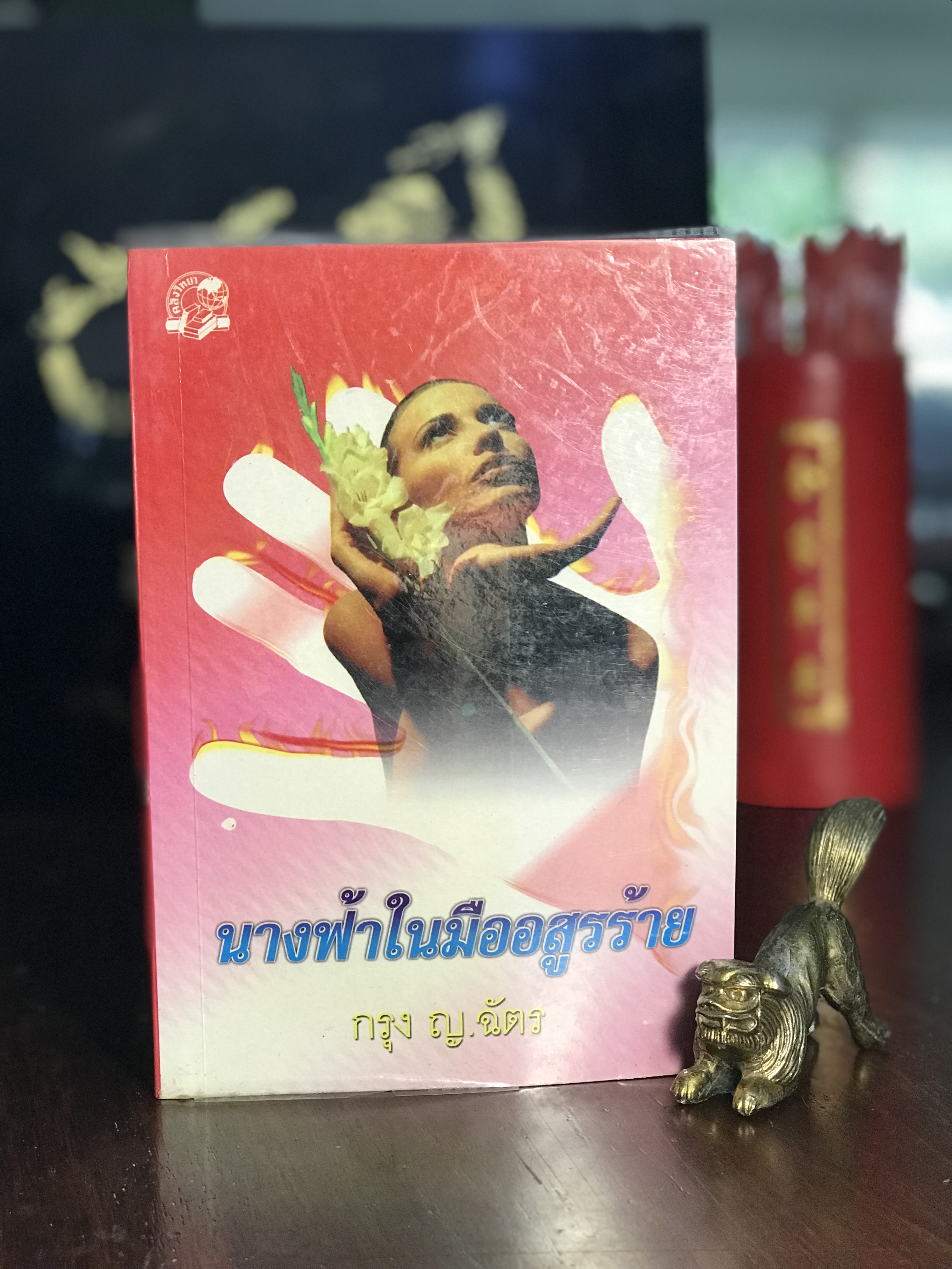 นางฟ้าในมืออสูรร้าย ผู้เขียน: กรุง ญ ฉัตร สำนักพิมพ์: คลังวิทยา | H3