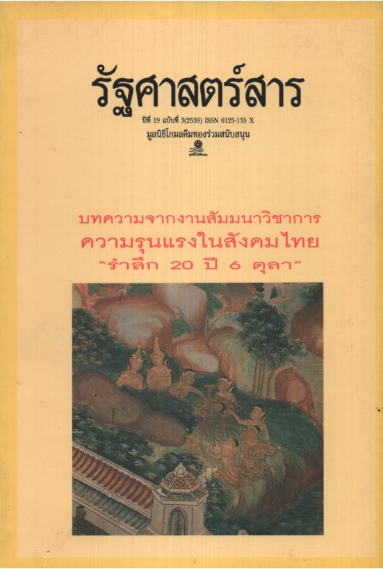 รัฐศาสตร์สาร : ปีที่ 19 ฉบับที่ 3 (2539)