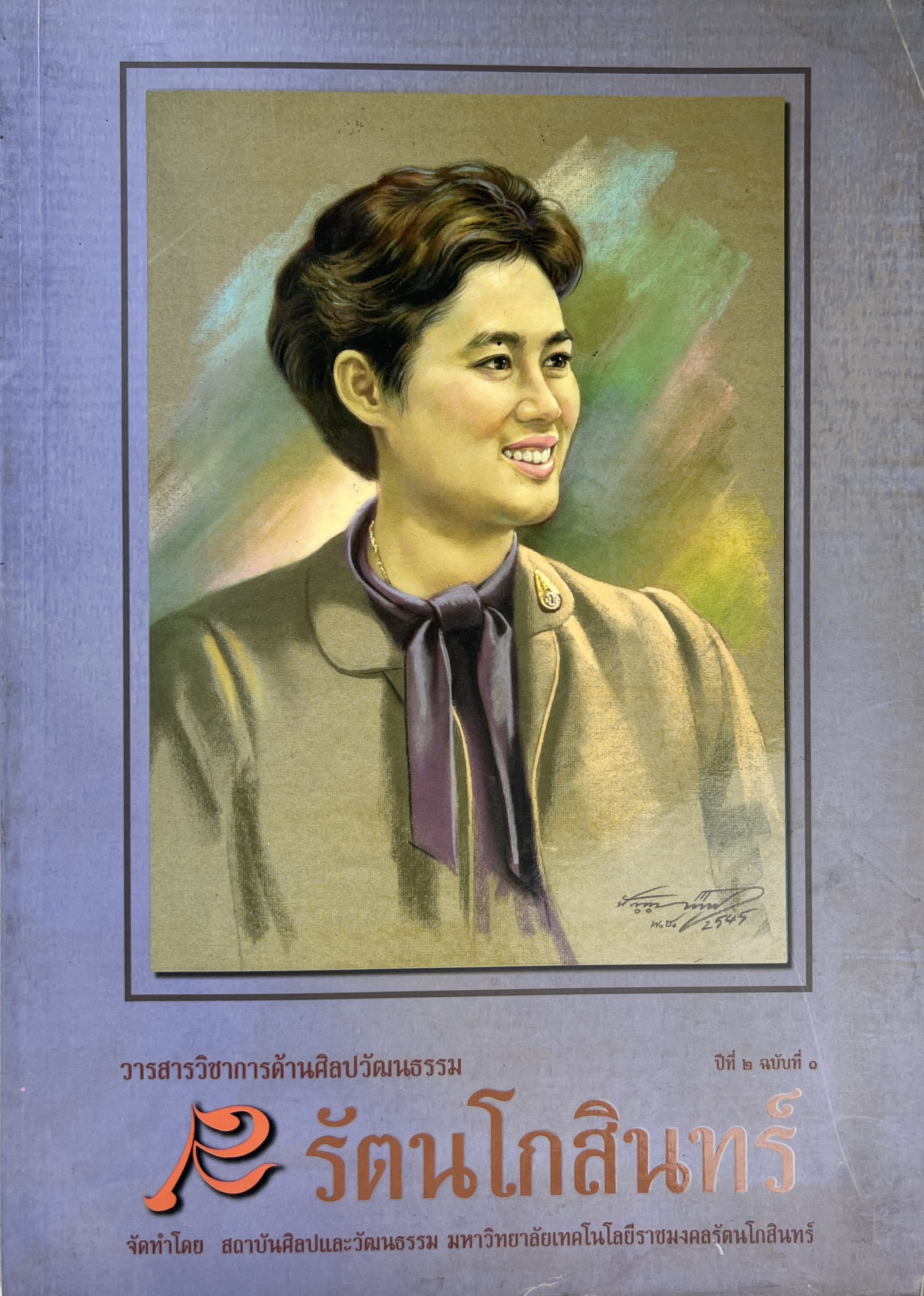 วารสารวิชาการด้านศิลปวัฒนธรรมรัตนโกสินทร์ มหาวิทยาลัยเทคโนโลยีราชมงคลรัตนโกสินทร์ (เพาะช่าง, บพิตรพิมุข, ศาลายา, วังไกลกังวล).