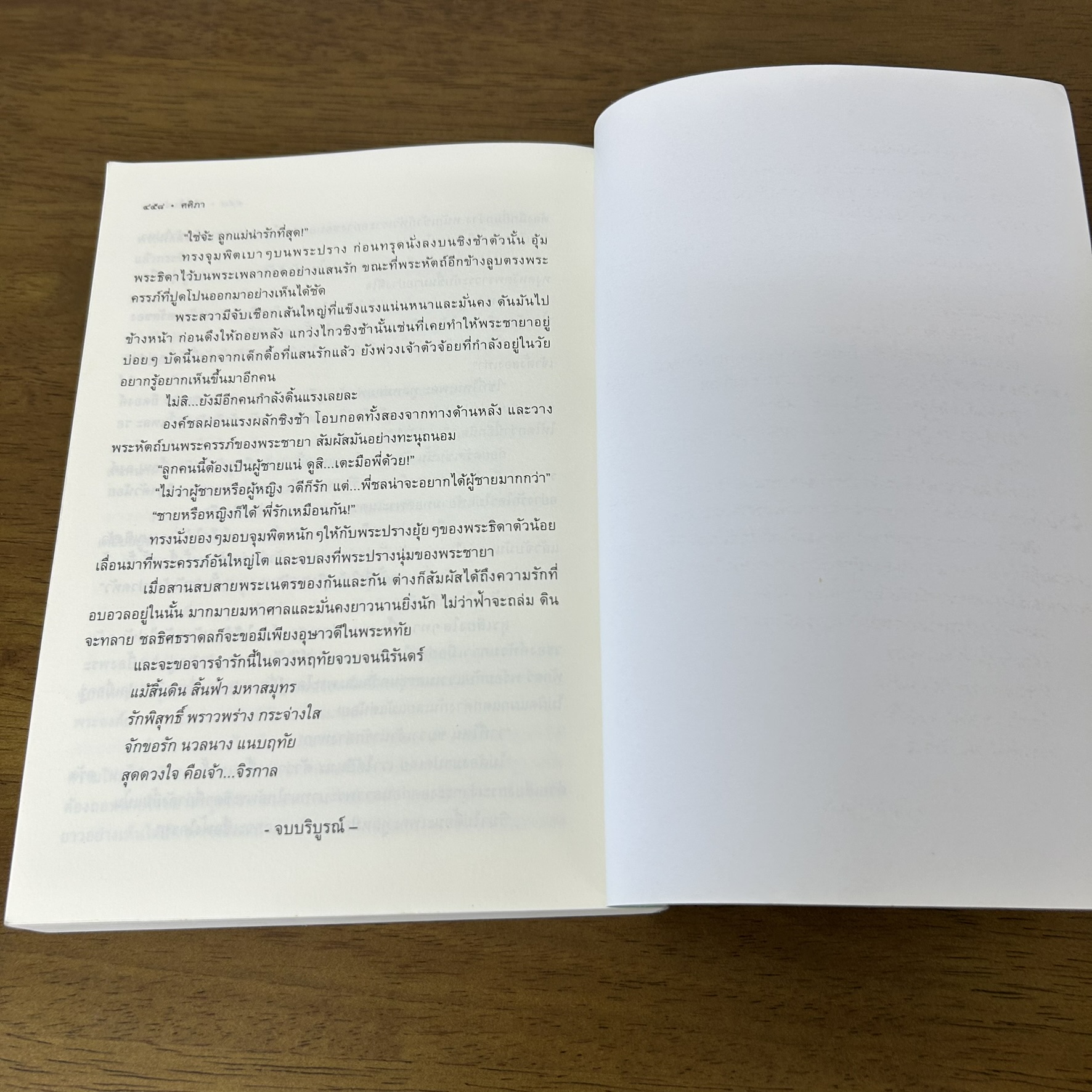 เพียงใจเจ้าเอย ... ศศิภา (มือสอง) นิยาย นิยายรัก โรแมนติก