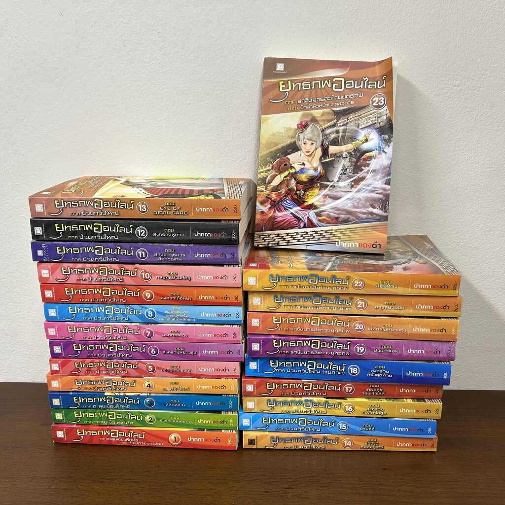 ชุด ยุทธภพออนไลน์ เล่ม 1-23 ... ปากกาแดงดำ (มือสอง) นิยาย แฟนตาซี สถาพร