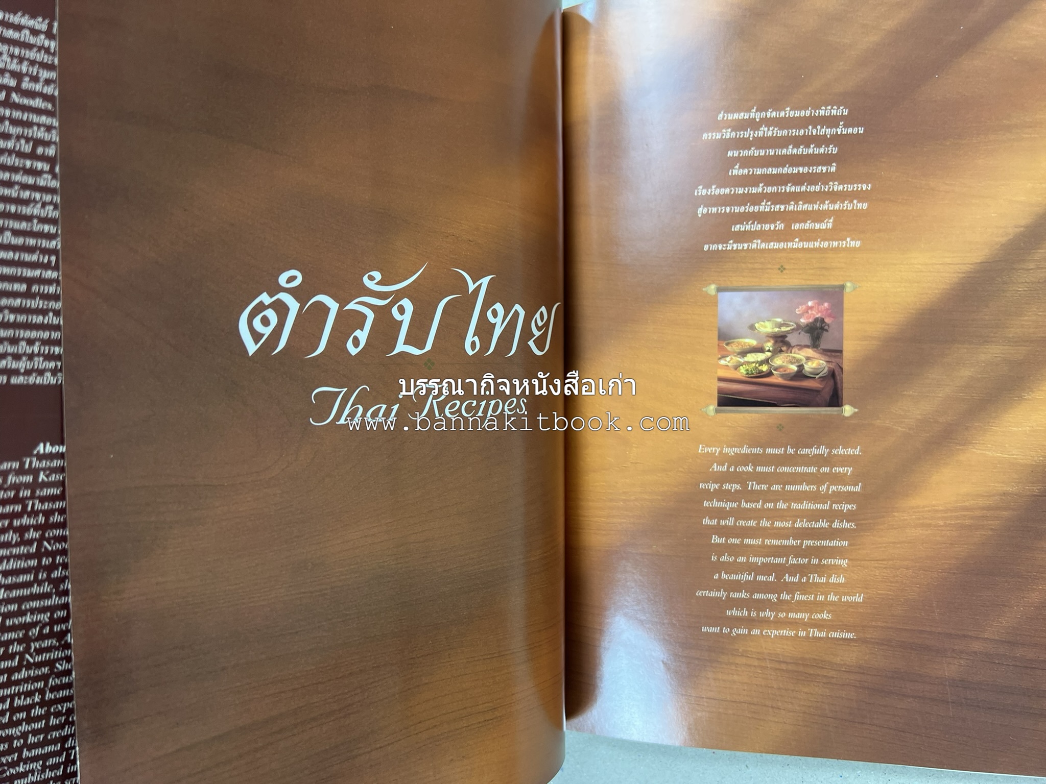 ตำรับไทย (กำเนิดต้นตำรับอาหารว่าง คาว หวาน) โดย : อาจารย์ทัศนีย์ โรจนไพบูลย์.