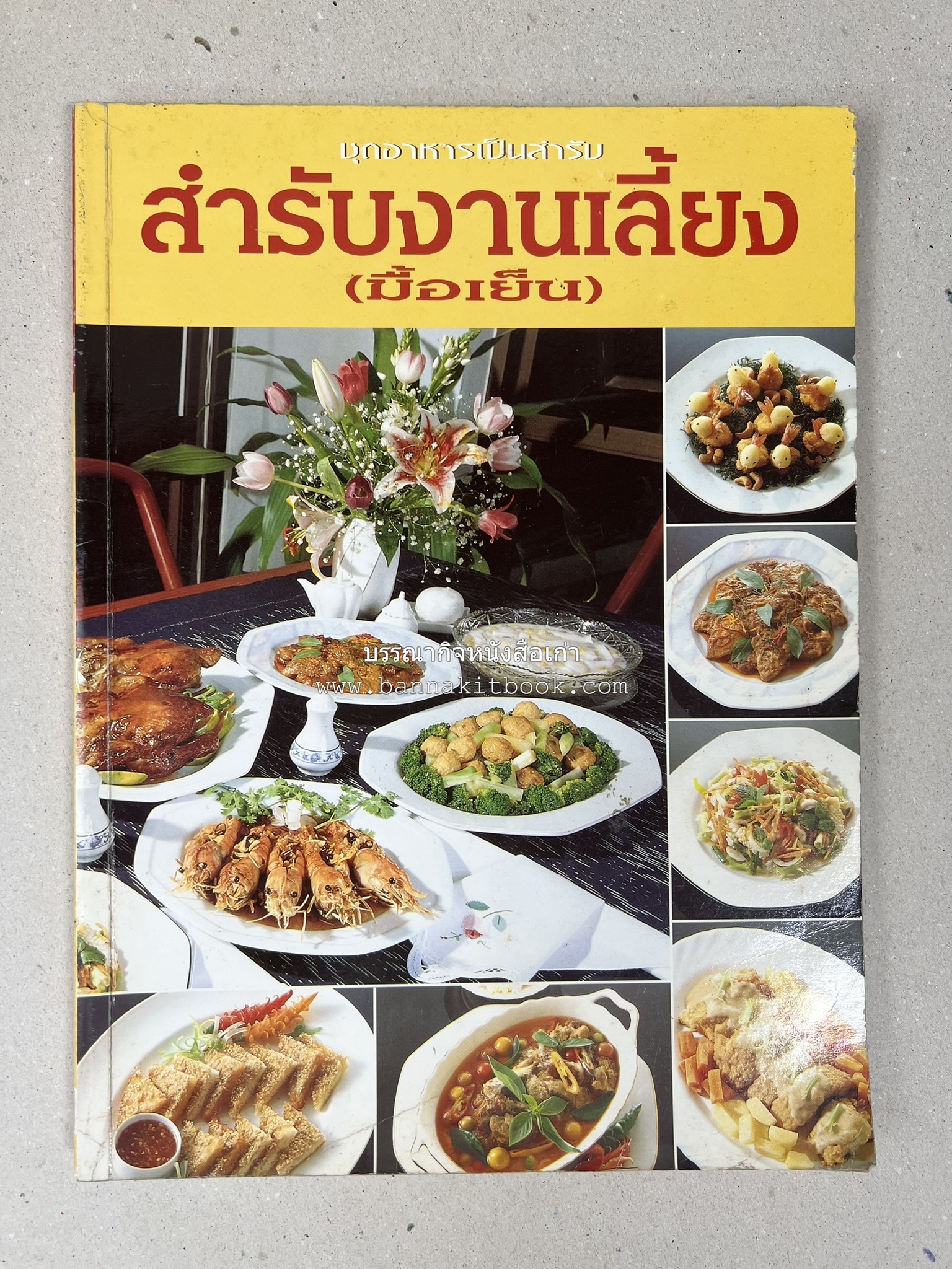 สำรับงานเลี้ยง (มื้อเย็น) โดย : อาจารย์ศรีสมร คงพันธุ์.