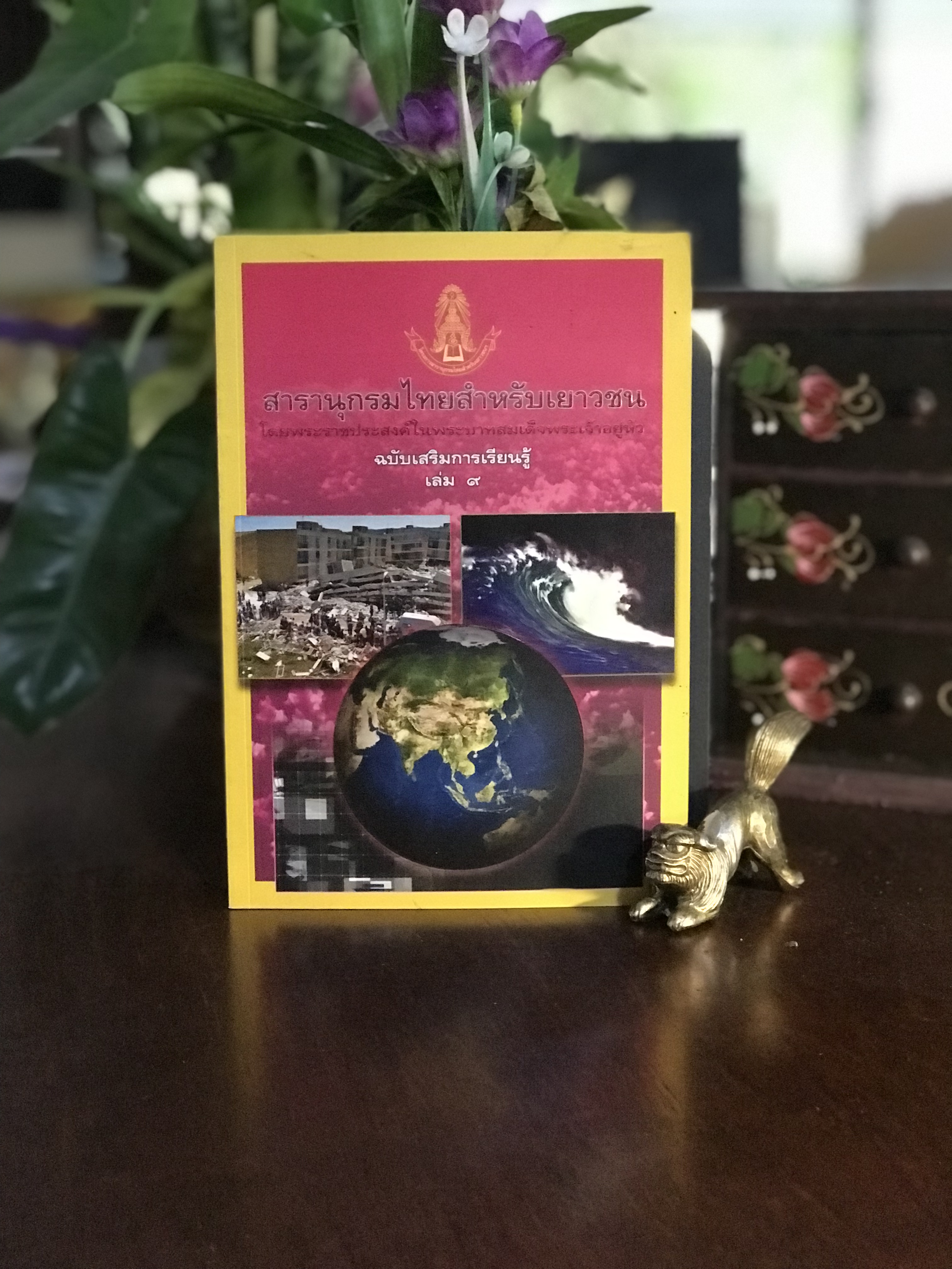 สารานุกรมไทยสำหรับเยาวชน เล่ม 9 สำนักพิมพ์: โครงการสารานุกรมไทยสำหรับเยาวชน | RTB2