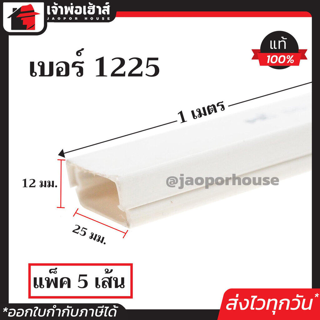 รางไฟ รางเก็บสายไฟ แบบทึบ PRI เบอร์ 1225 สีขาว ยาว 1 เมตร แพ็ค 5 เส้นคุ้มค่า!! เหมาะสำหรับการเก็บสายไฟหลายเส้น I41-03