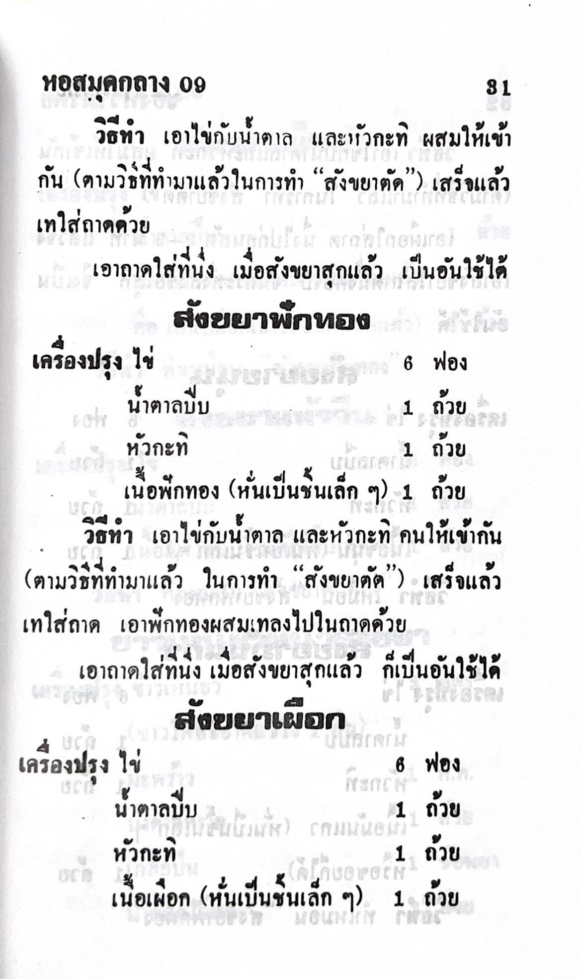 ตำราของหวาน (ไทย-ฝรั่ง) ของ “จ.จ.ร.” (หม่อมเจ้าหญิงจันทร์เจริญ รัชนี) หลานแม่ครัวหัวป่าก์ (เล่มพิเศษ).