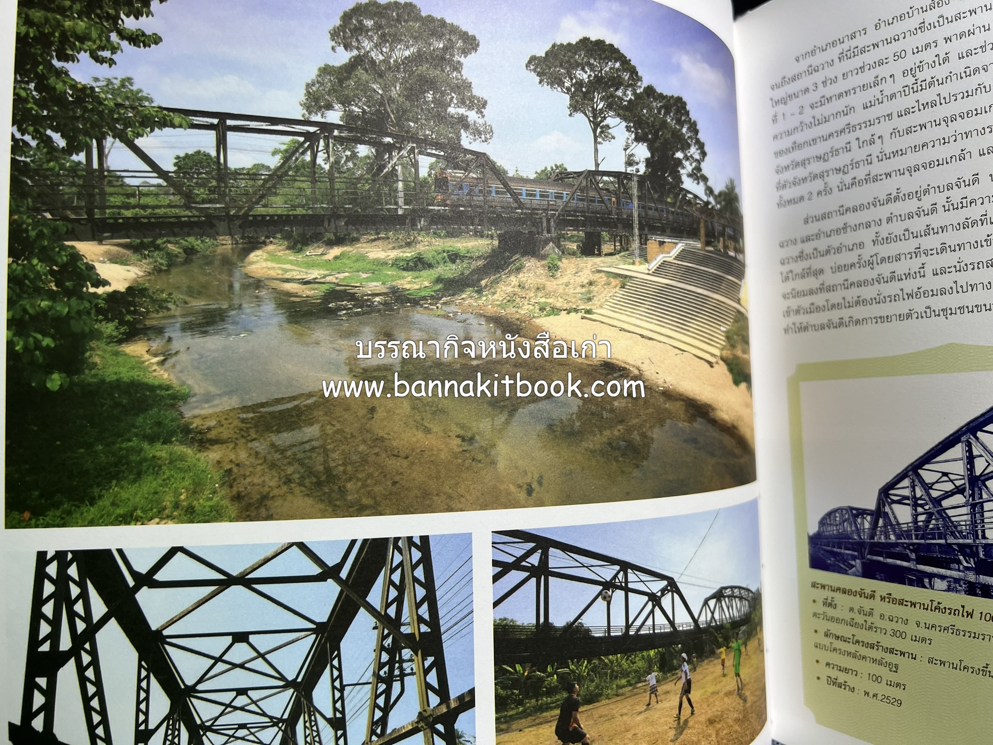 ๑๐๐ ปีสถานีรถไฟกรุงเทพ หนังสือครบรอบ ๑๐๐ ปีสถานีกรุงเทพ การรถไฟแห่งประเทศไทย.