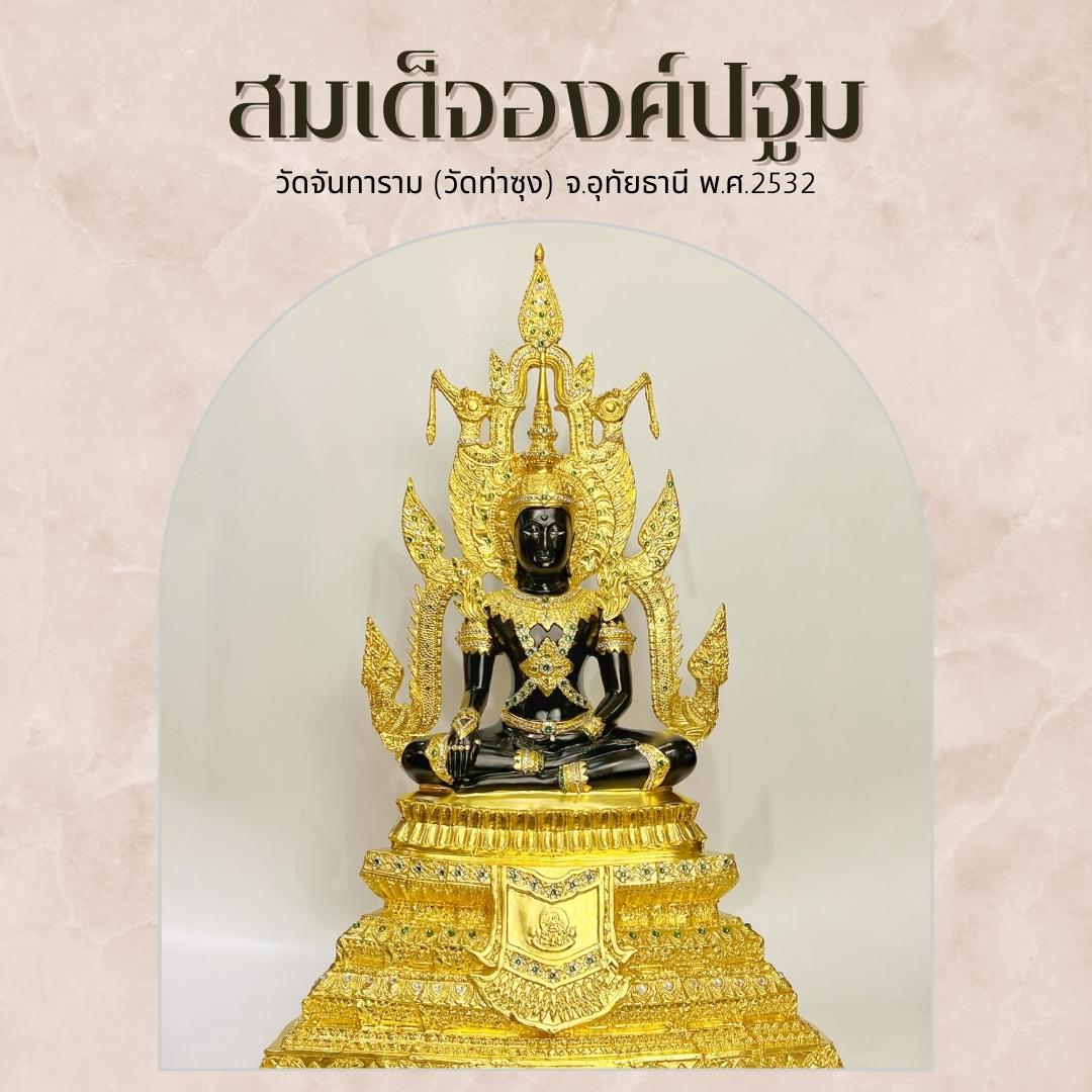 สมเด็จองค์ปฐม หน้าตัก 12 นิ้ว