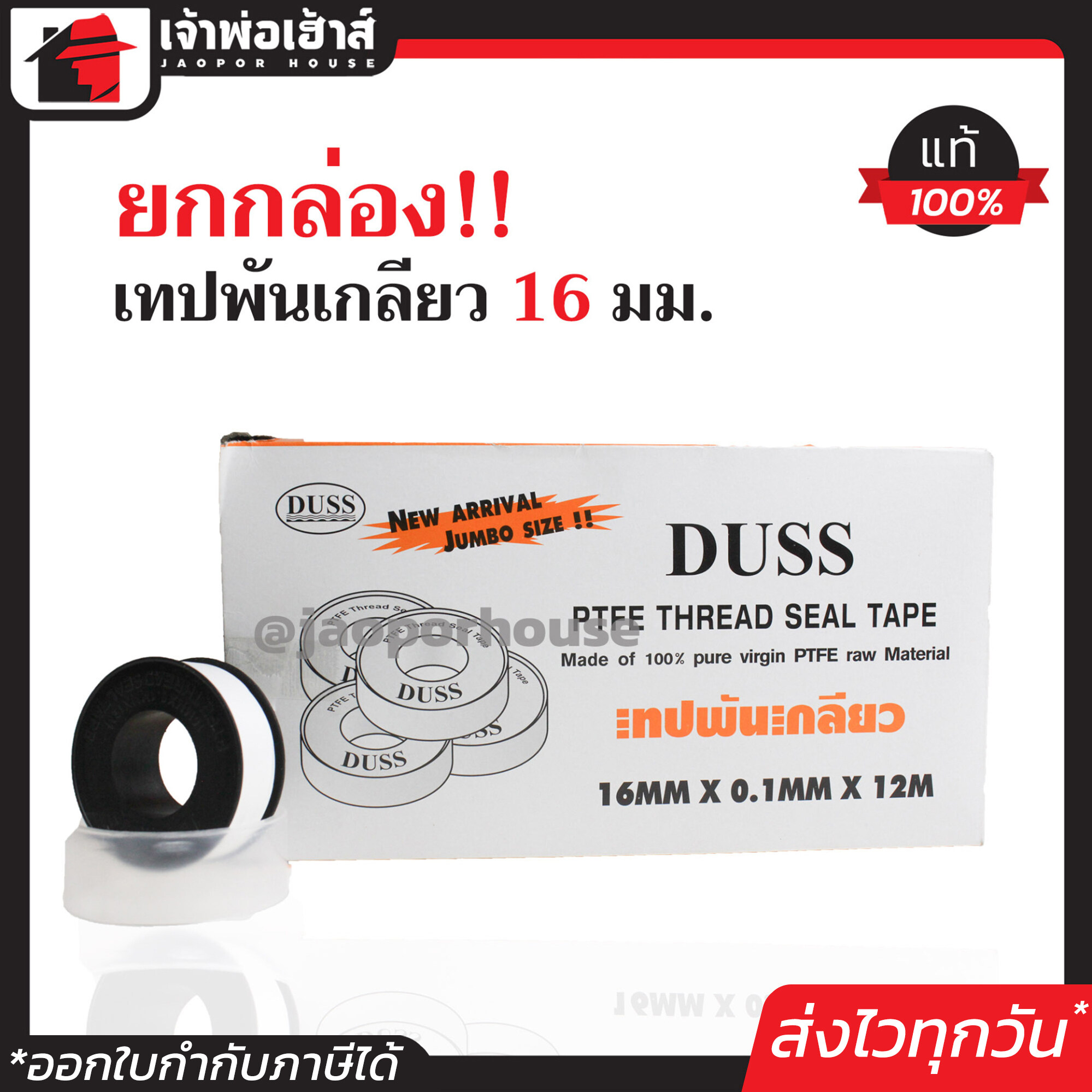 เทปพันเกลียว DUSS ยกกล่อง 20 ม้วน สุดคุ้ม!! กว้าง 16 มม. ยาว 12 เมตร หนา 0.1 มม. เนื้อเหนียว พันเกลียวได้แน่น D15-01