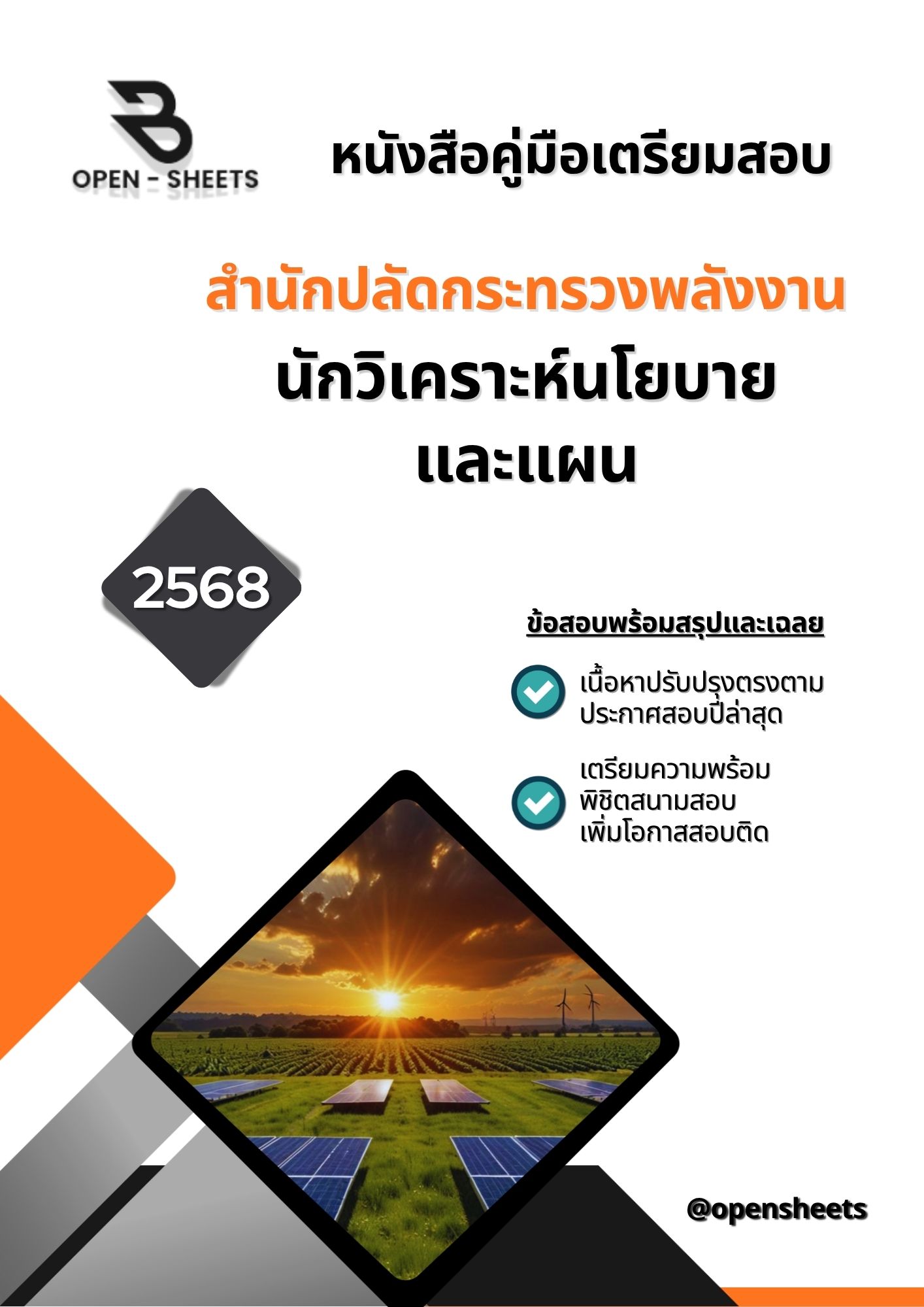แนวข้อสอบ นักวิเคราะห์นโยบายและแผน สำนักปลัดกระทรวงพลังงาน