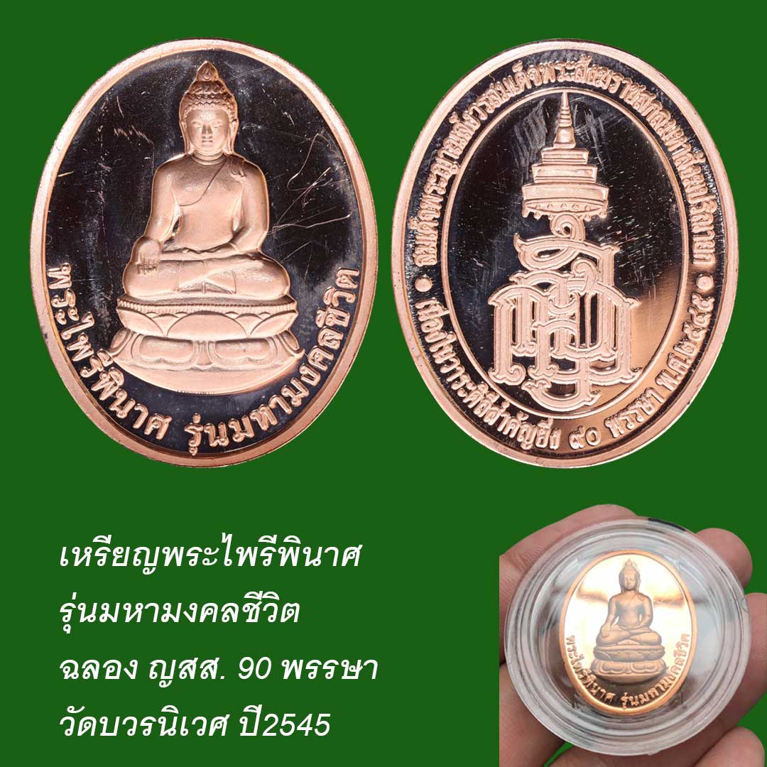 เหรียญพระไพรีพินาศ รุ่นมหามงคลชีวิต ฉลอง ญสส. 90 พรรษา วัดบวรนิเวศ ปี45