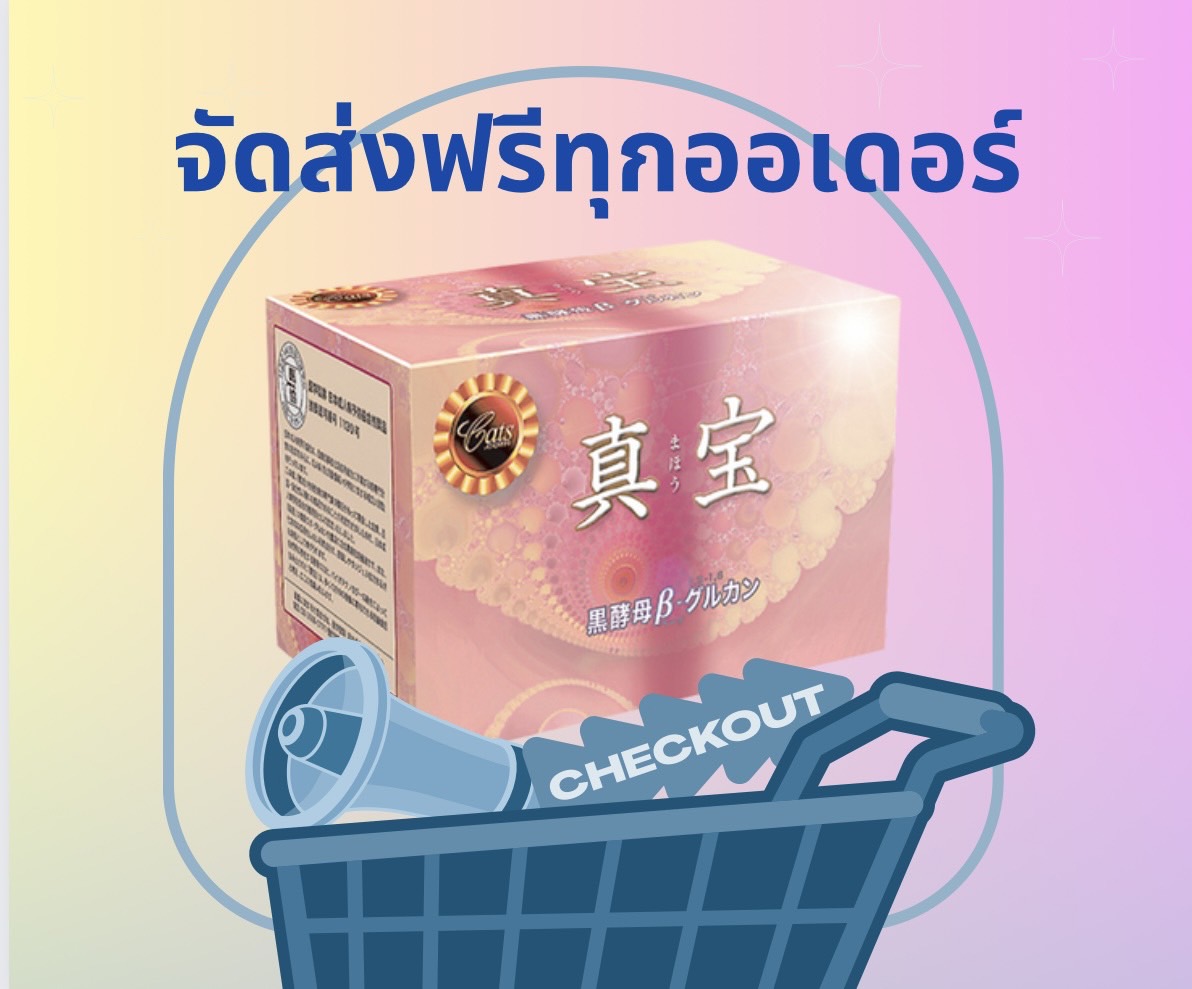 มะโฮ เบต้ากลูแคน Maho betaglucan