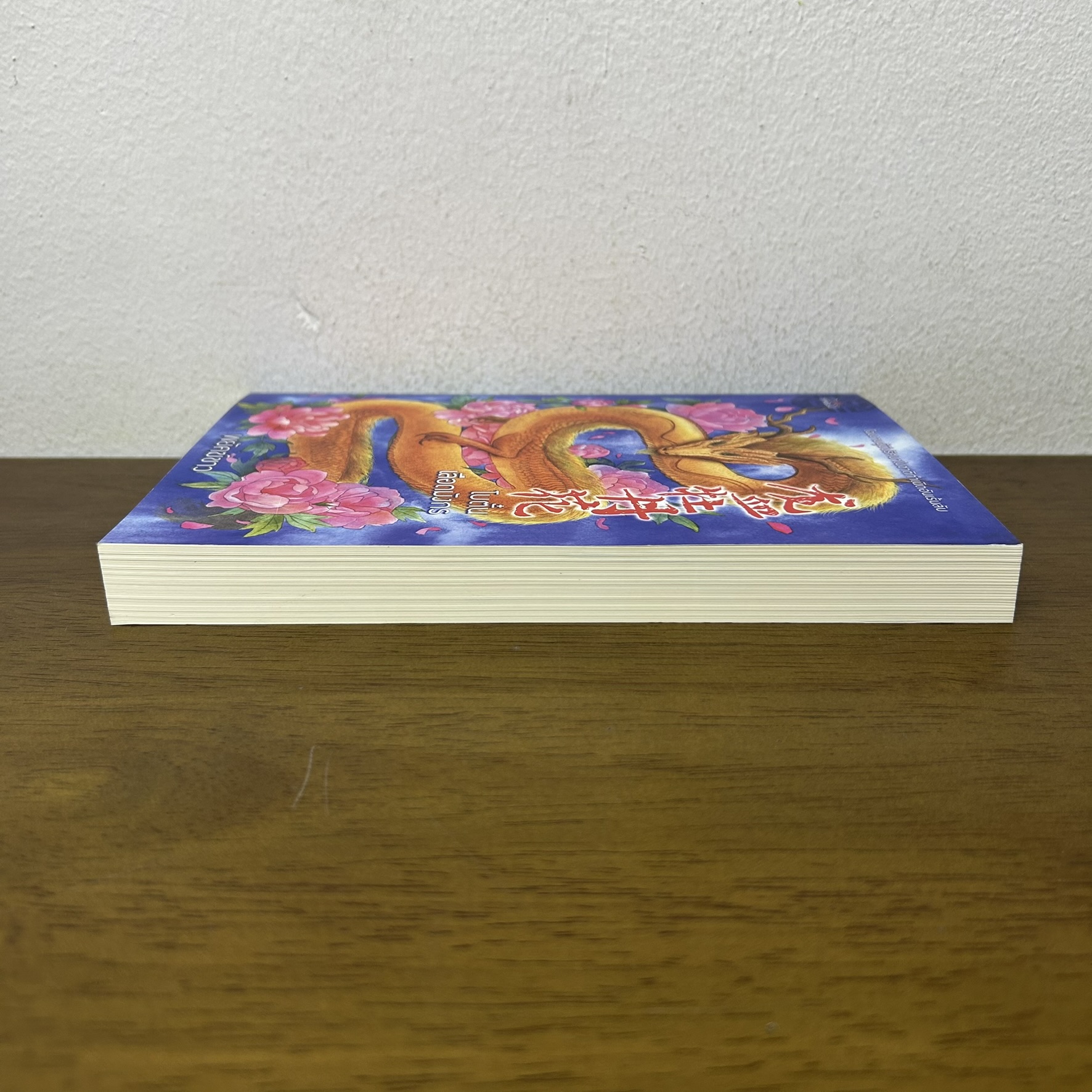 โบตั๋นเลือดมังกร ... พยัคฆ์ขาว (มือสอง) นิยาย โรแมนติก Princess สถาพร