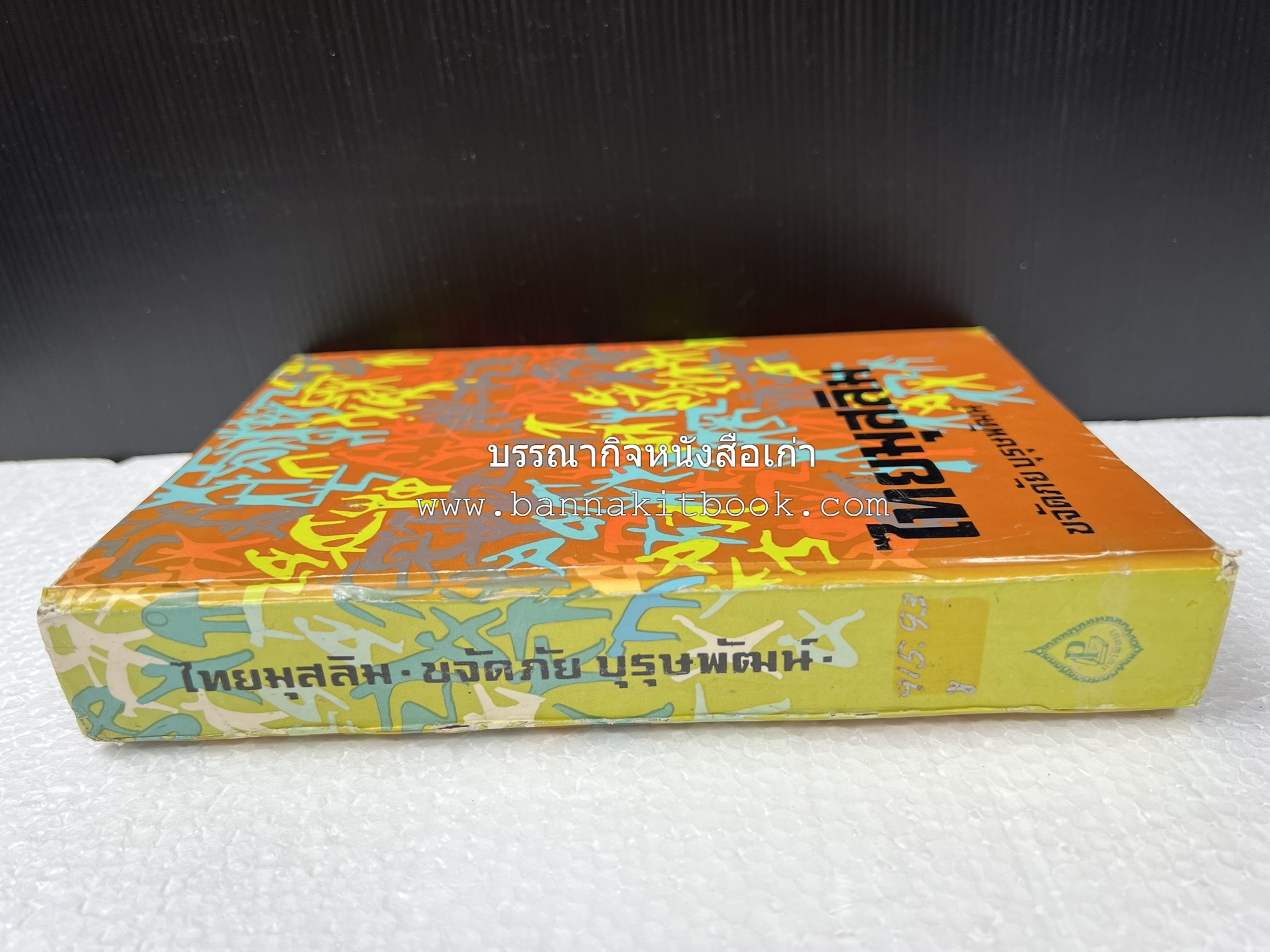 ไทยมุสลิม โดย : ขจัดภัย บุรุษพัฒน์.