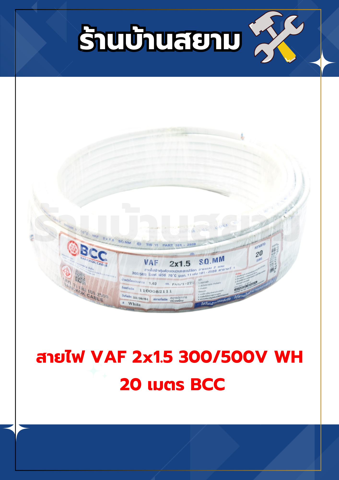 สายไฟ VAF 2x1.5 300/500V WH 20 เมตร BCC