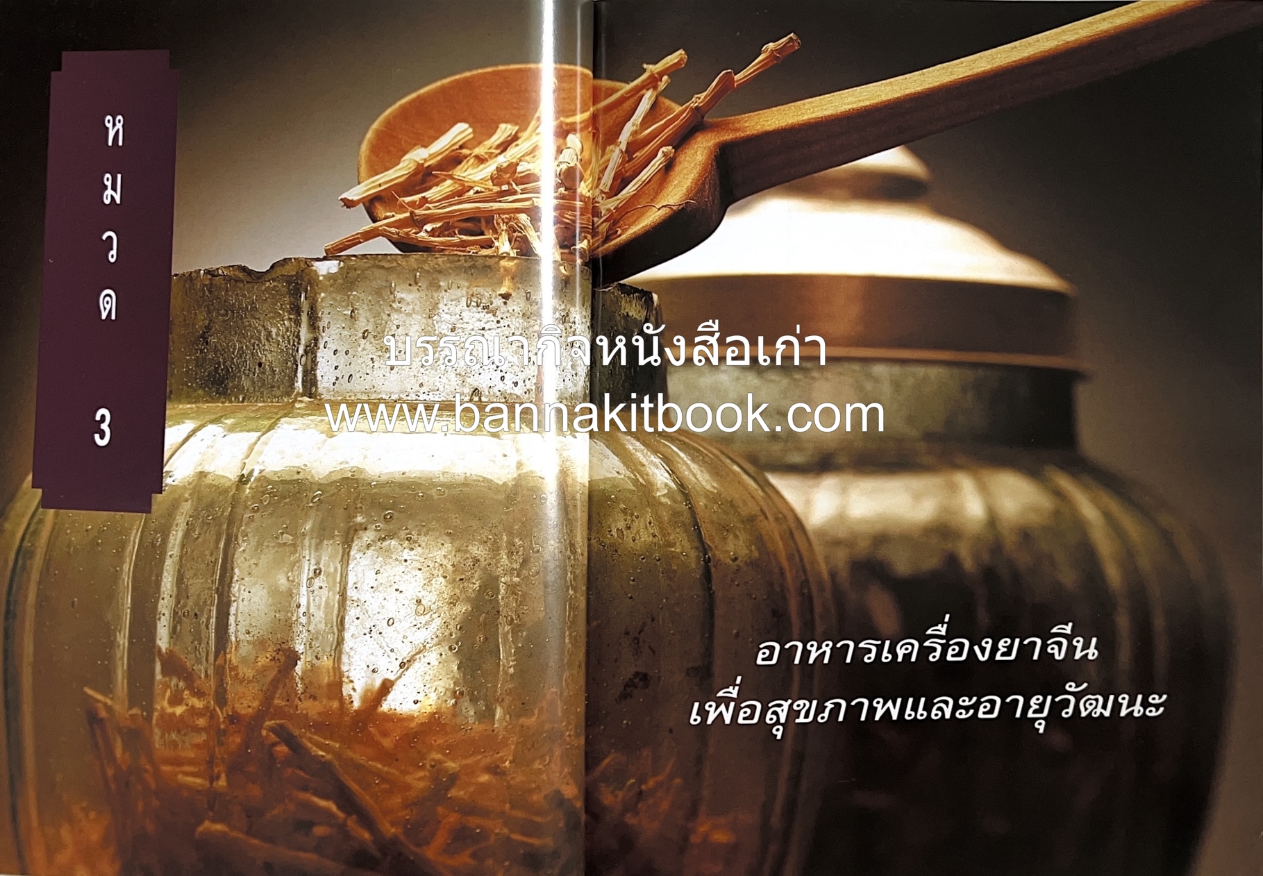 อาหารเครื่องยาจีน : หลักโภชนาการพร้อมสูตรอาหารอายุวัฒนะ โดย : รศ.ดร.ประพิณ มโนมัยวิบูลย์ และคณะ.