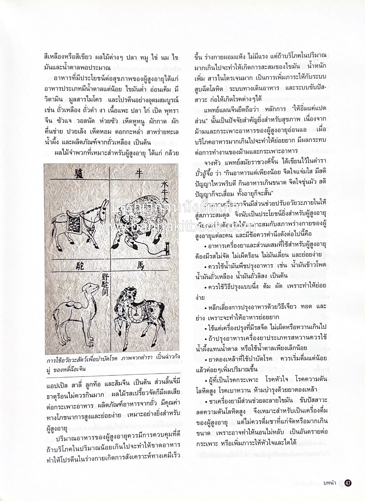 อาหารเครื่องยาจีน : หลักโภชนาการพร้อมสูตรอาหารอายุวัฒนะ โดย : รศ.ดร.ประพิณ มโนมัยวิบูลย์ และคณะ.