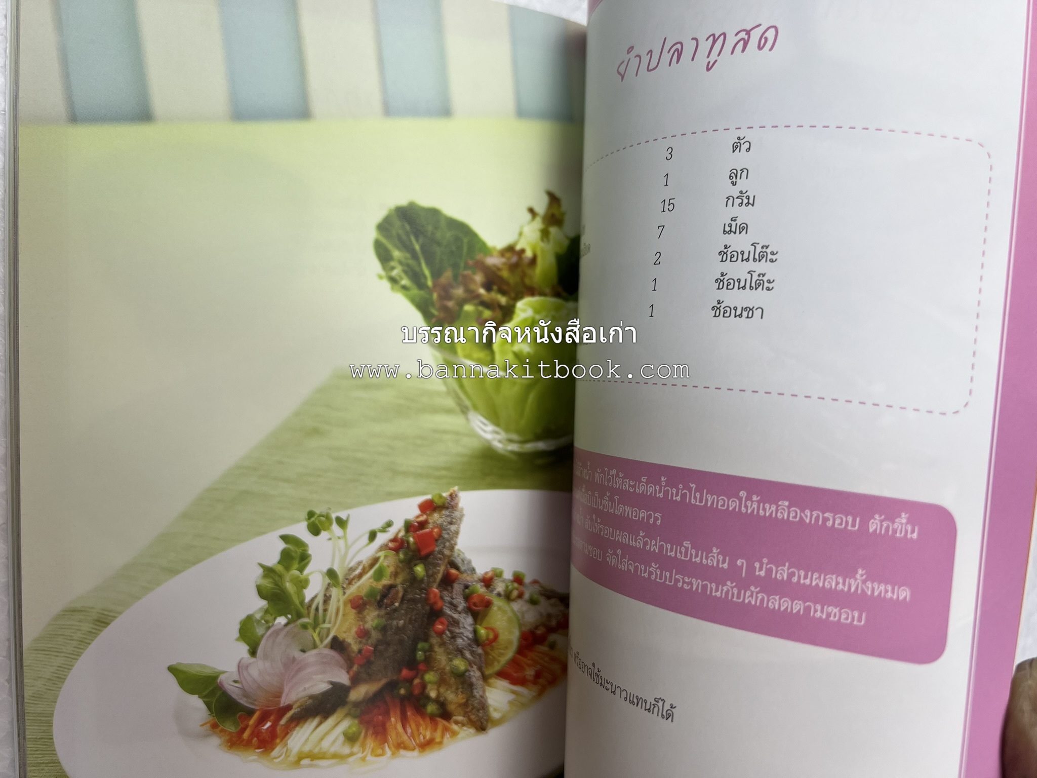 อร่อยเด็ด เมนูปลา โดย : สำนักพิมพ์แม่บ้าน.