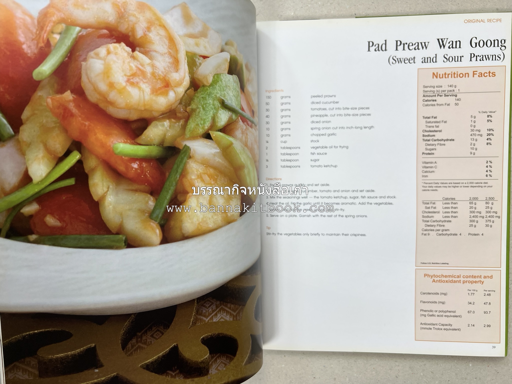 Exploring Thai Flavours ตำรับอาหารไทยสูตรดั้งเดิมและสูตรสมัยใหม่ โดย : สถาบันอาหาร (พิมพ์ภาษาอังกฤษ).