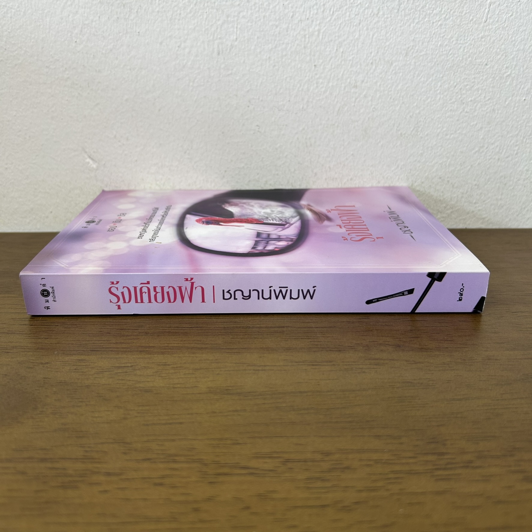 รุ้งเคียงฟ้า ... ชญาน์พิมพ์ (มือสอง) นิยาย โรแมนติก พิมพ์คำ
