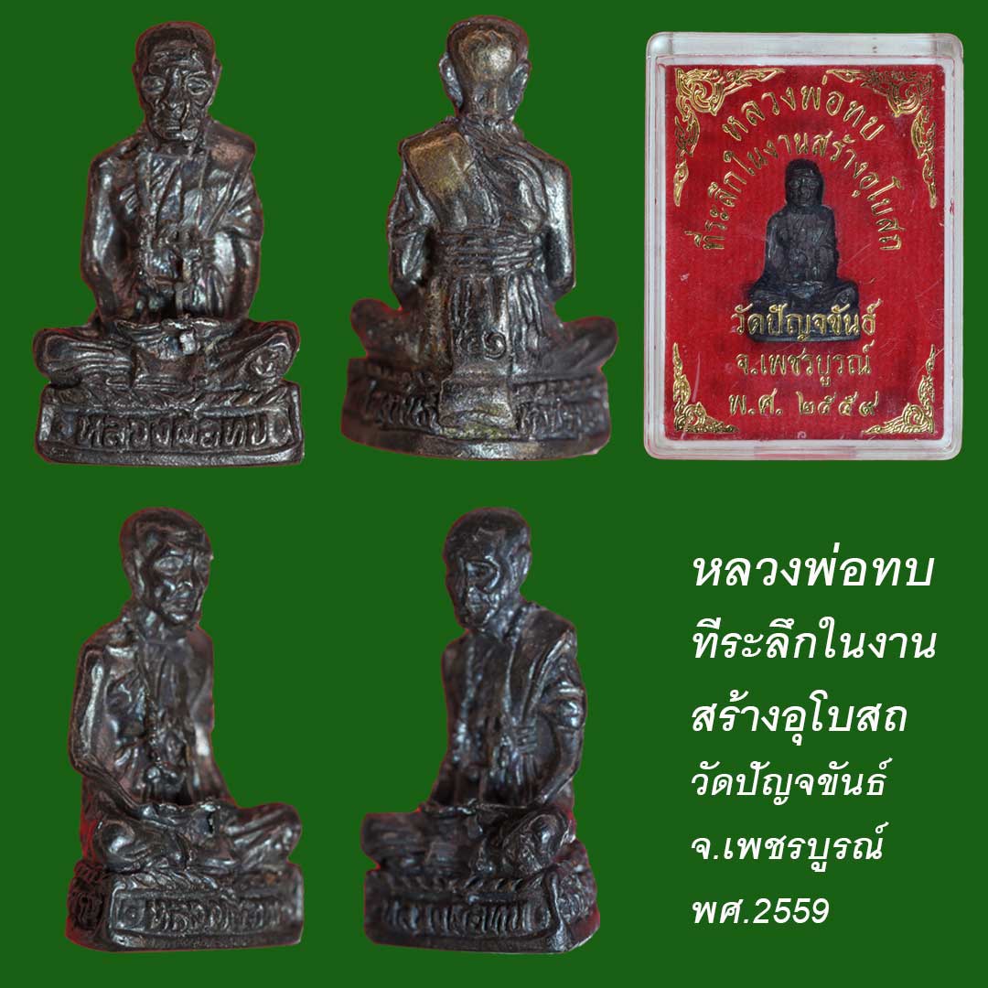 หลวงพ่อทบ ที่ระลึกในงานสร้างอุโบสถ วัดปัญจขันธ์ จ.เพชรบูรณ์ พศ.2559