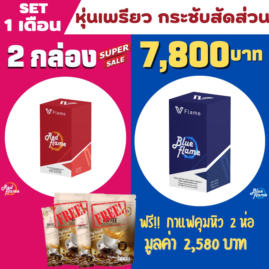 V-FLAME เชตหุ่นเพียว กระชับสัดส่วน
