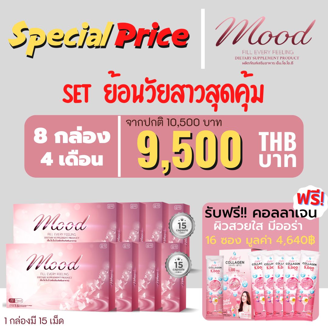 MOOD เชตย้อนวัยสาวสุดคุ้ม