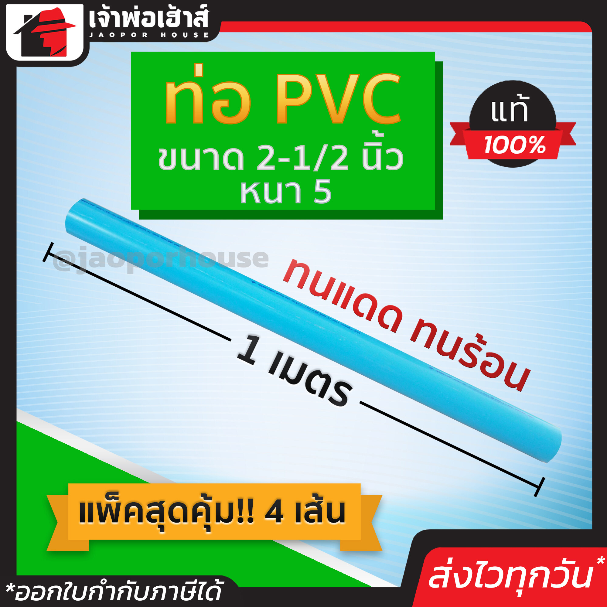 ท่อpvc ขนาด 2-1/2 นิ้ว ยาว 1 เมตร แพ็ค 4 เส้น หนา 5 สีฟ้า น้ำหนักเบา แข็งแรง ไม่หักงอ ง่ายทนแรงดัน ทนร้อน ทนเย็น ท่อประปา