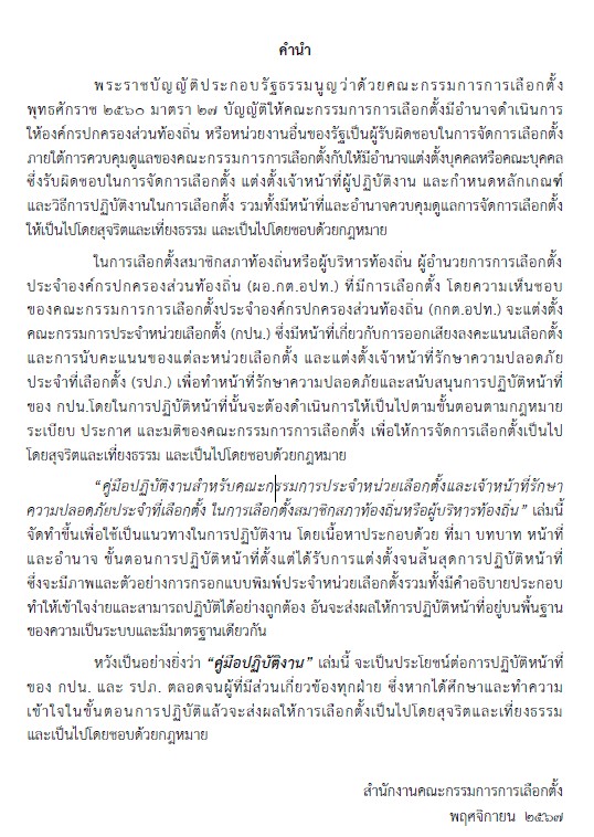 คู่มือปฎิบัติงานสำหรับคณะกรรมการประจำหน่วยเลือกตั้ แก้ไขล่าสุด 2568 (กปน ล่าสุด)