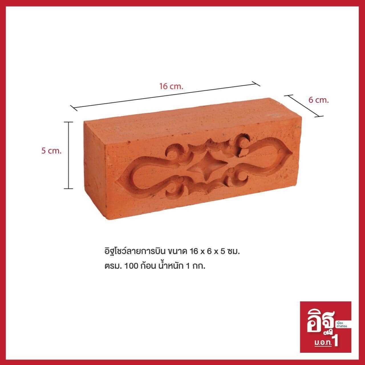 อิฐโชว์ลายการบิน ขนาด 16 x 6 x 5 ซม. ตรม. 100 ก้อน หนัก 1 กก.