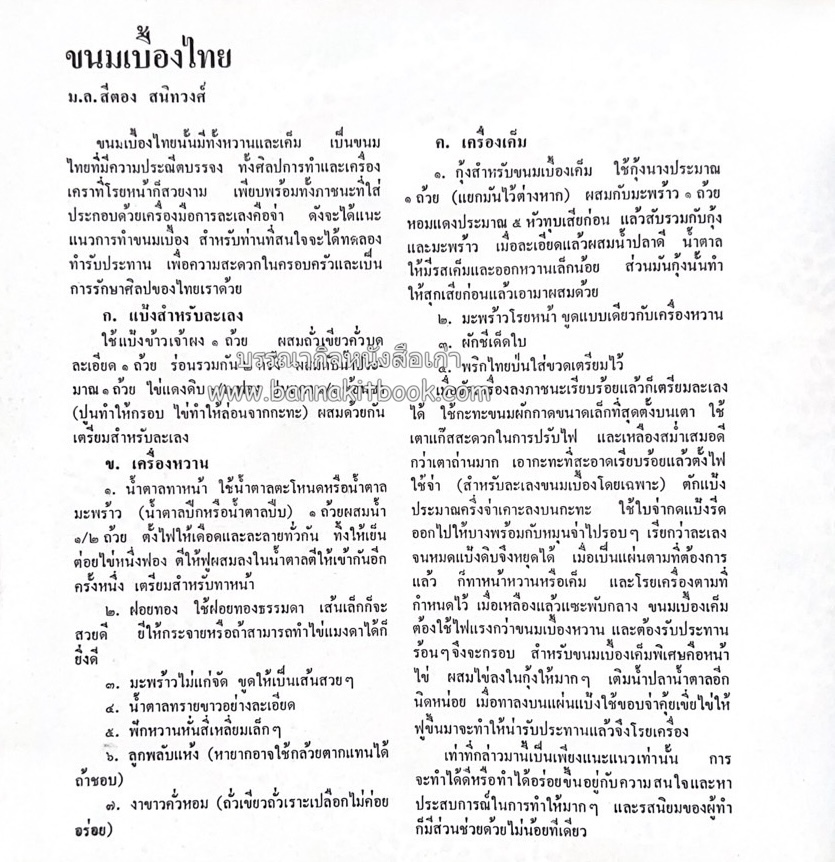 ตำรับขนมไทย ของสายปัญญาสมาคม ในพระบรมราชินูปถัมภ์ (ฉบับพิมพ์ครั้งแรก) ภาพปกโดย จักรพันธุ์ โปษยกฤต.