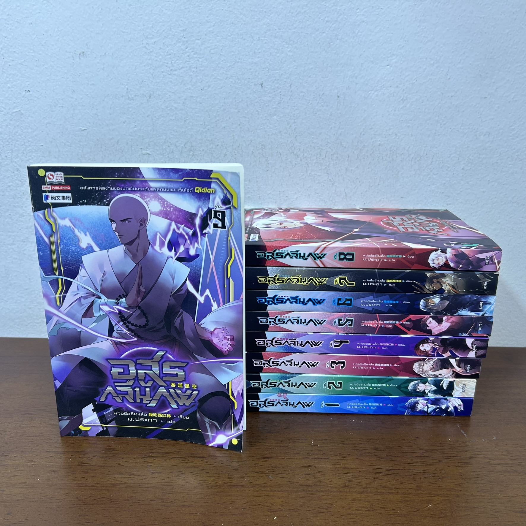 อสูรกลืนภพ เล่ม 1-9 ... หว่อชือซีหงสื้อ เขียน ม.ประภา แปล (มือสอง) นิยาย แปลจีน กำลังภายใน สยามอินเตอร์
